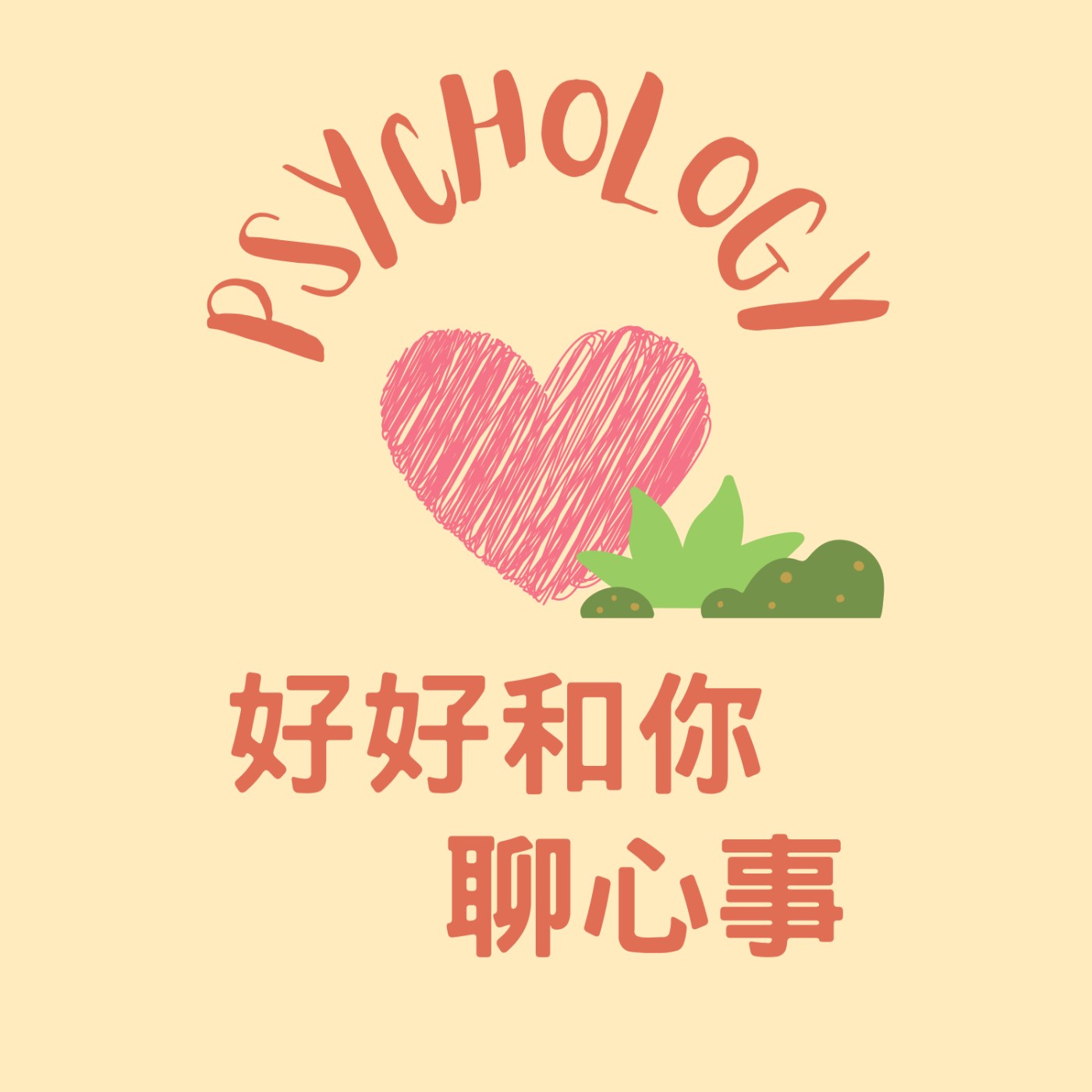 好好和你聊心事
