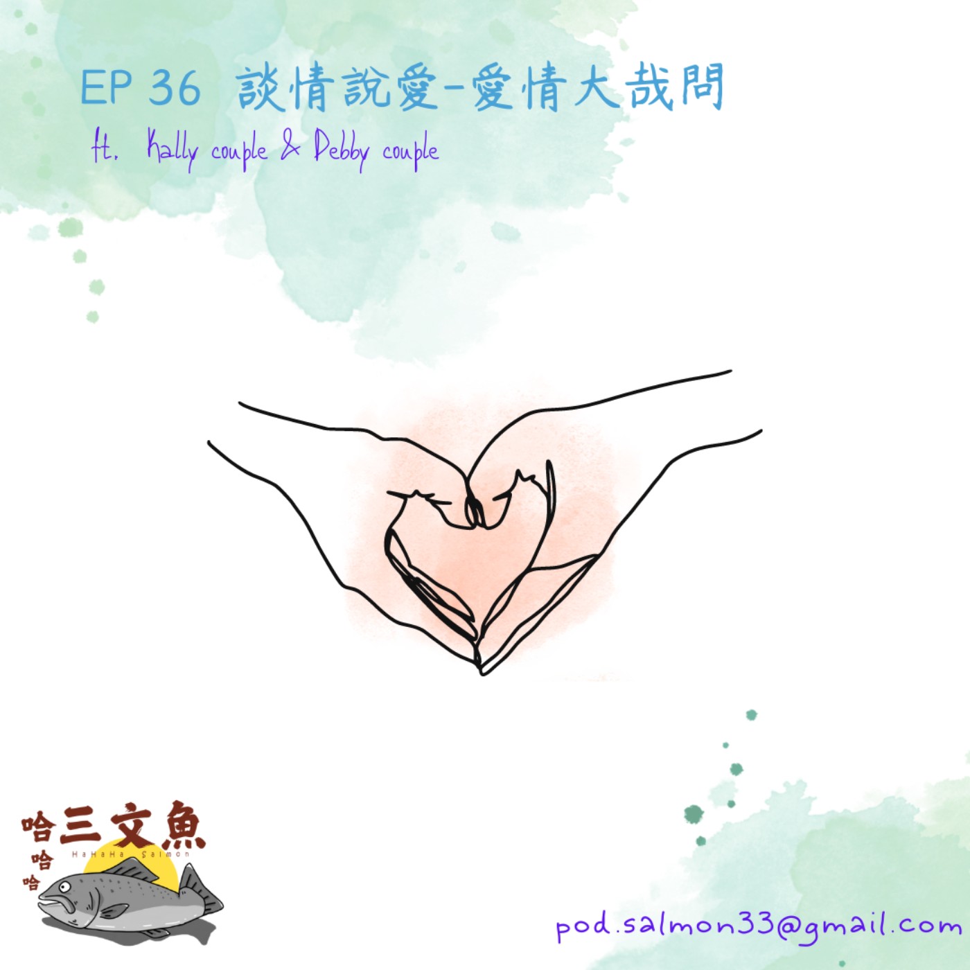 談情說愛-愛情大哉問! ft. Kally Couple & Debby Couple episode artwork