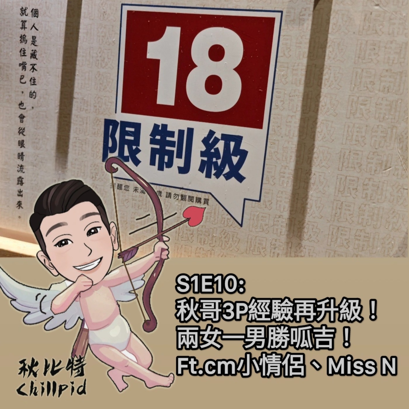 S1E10｜秋哥3P經驗再升級！兩女一男勝呱吉！Ft.cm小情侶、Miss N episode artwork
