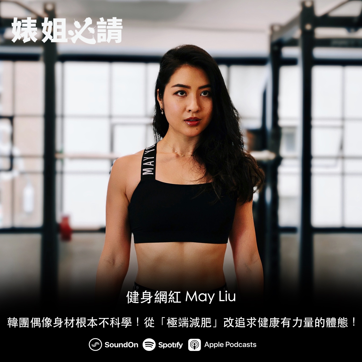 EP194｜韓團偶像身材根本不科學！從「極端減肥」改追求健康有力量的體態！ feat. May Liu