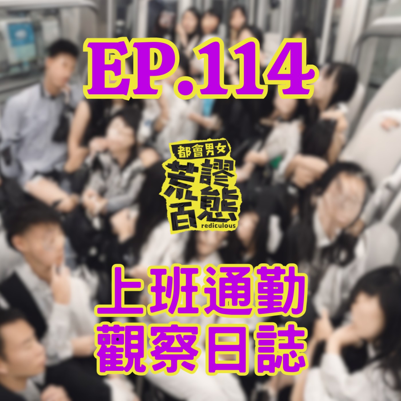 EP.114｜上班通勤觀察日誌 episode artwork