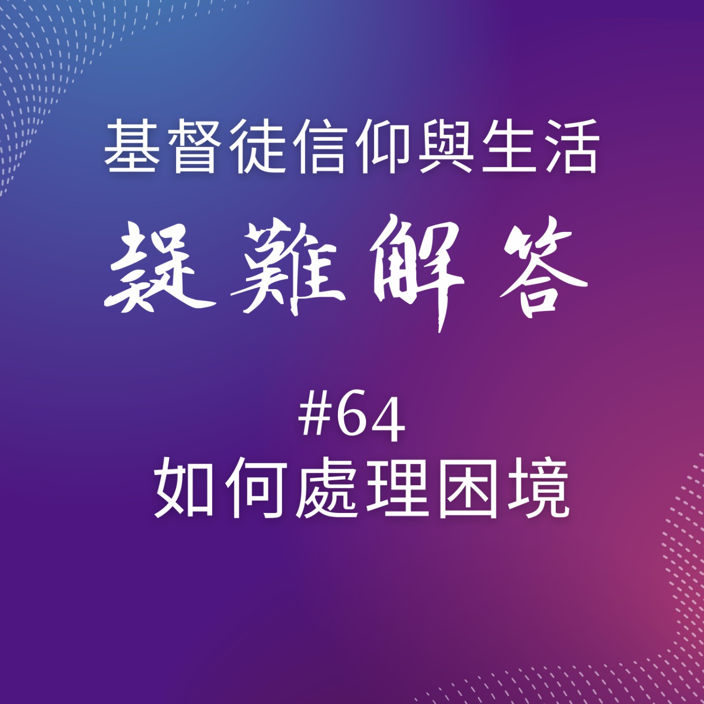 #64如何處理困境