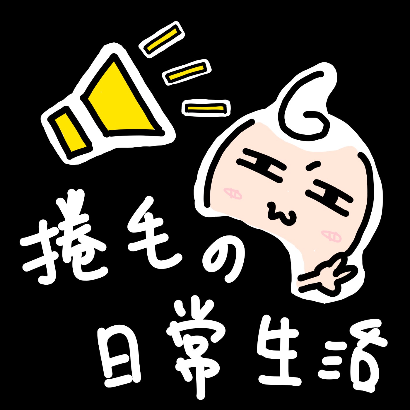 生活第0天｜試播集來囉~ episode artwork