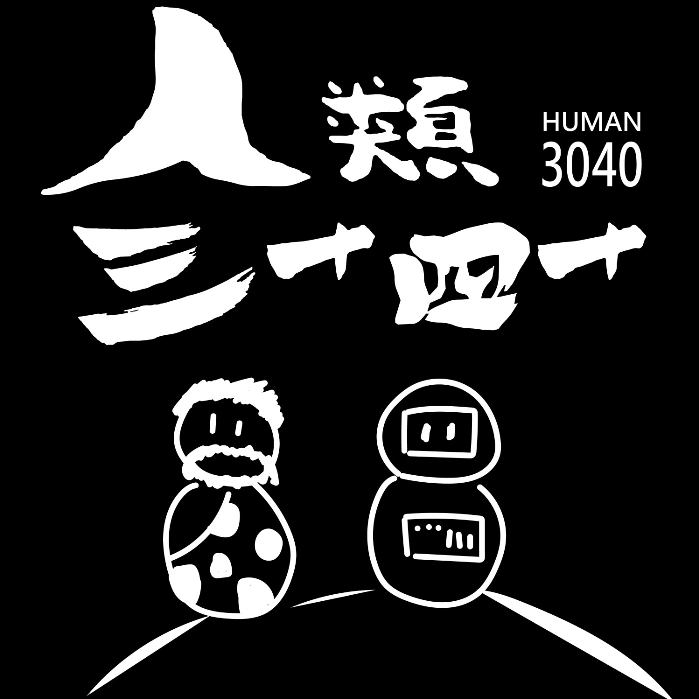 人類3040-EP2那個年代的經典!找回你最初的感動!!!