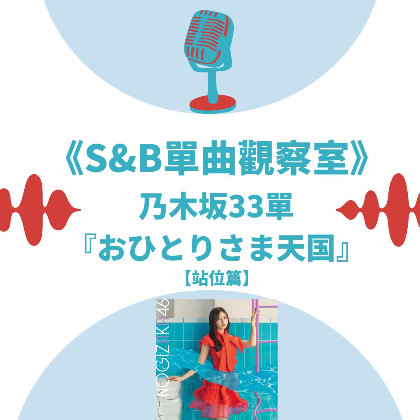 S&B 漫聊錄音室