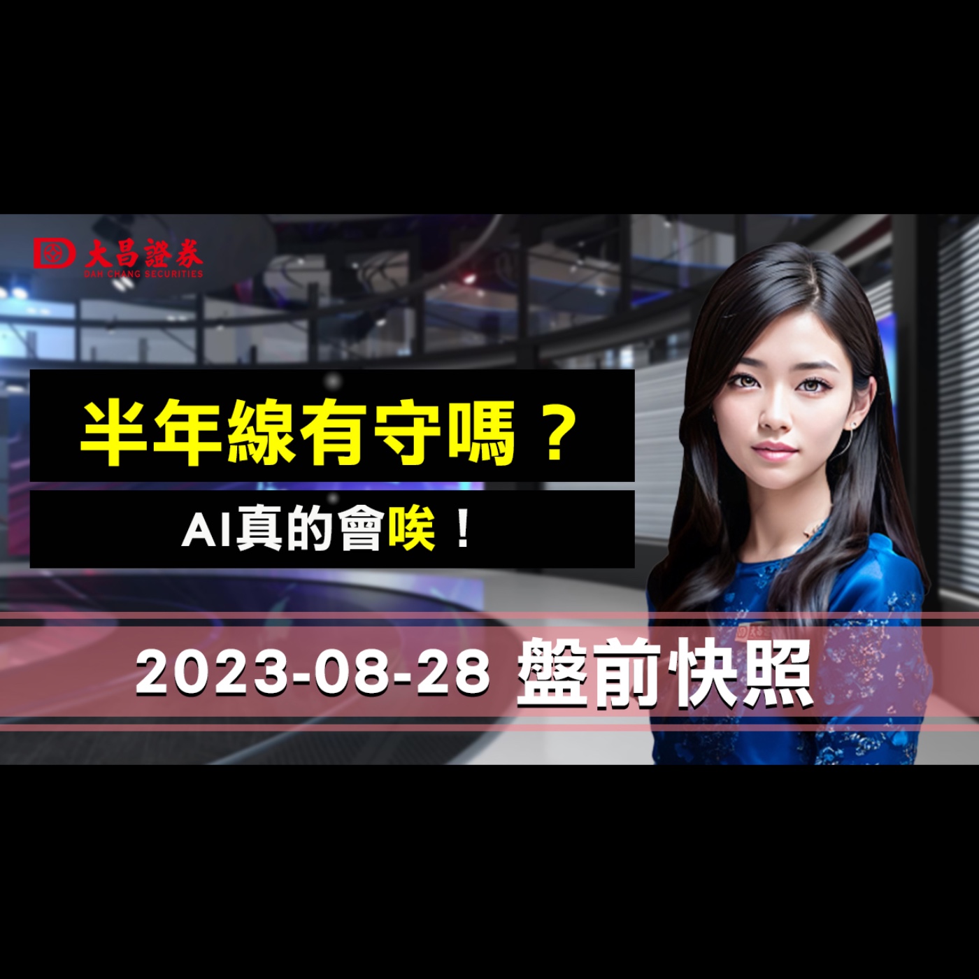 【大昌證券】2023年8月28日盤前快照：半年線有守嗎？Al真的會唉！ episode artwork