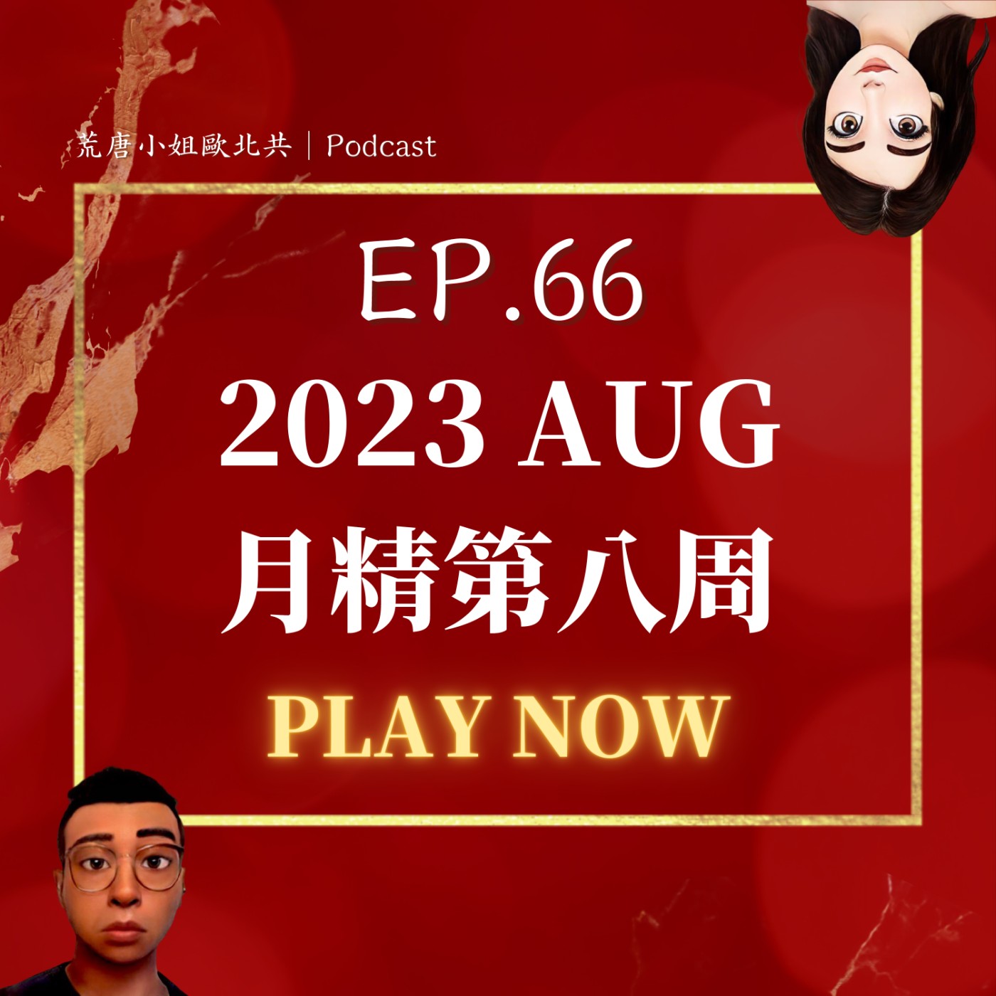 EP.66⦞ 八月【月精】爭取鬼權！真的撞👻！超難買的鬼鬼精品！滴到屎、警匪案一堆旅遊荒謬事！
