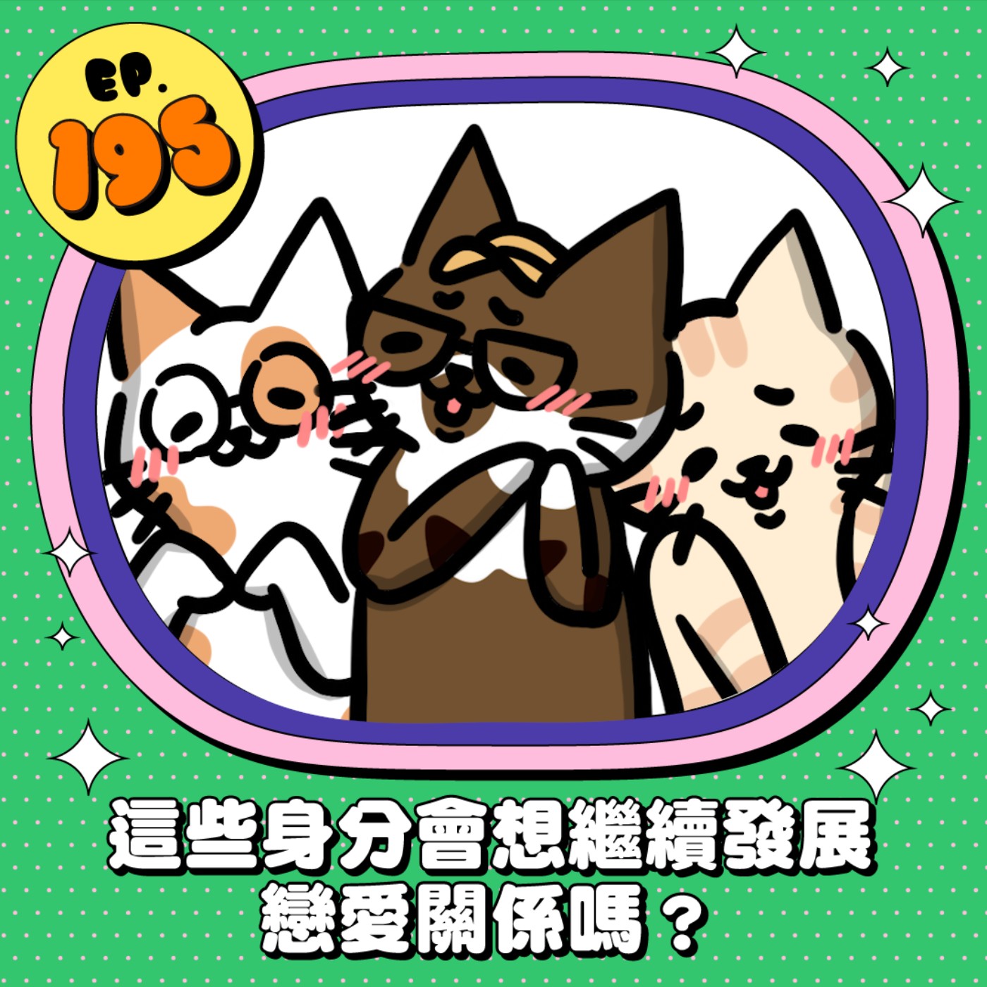 EP195 | 這些身分會想繼續發展戀愛關係嗎？