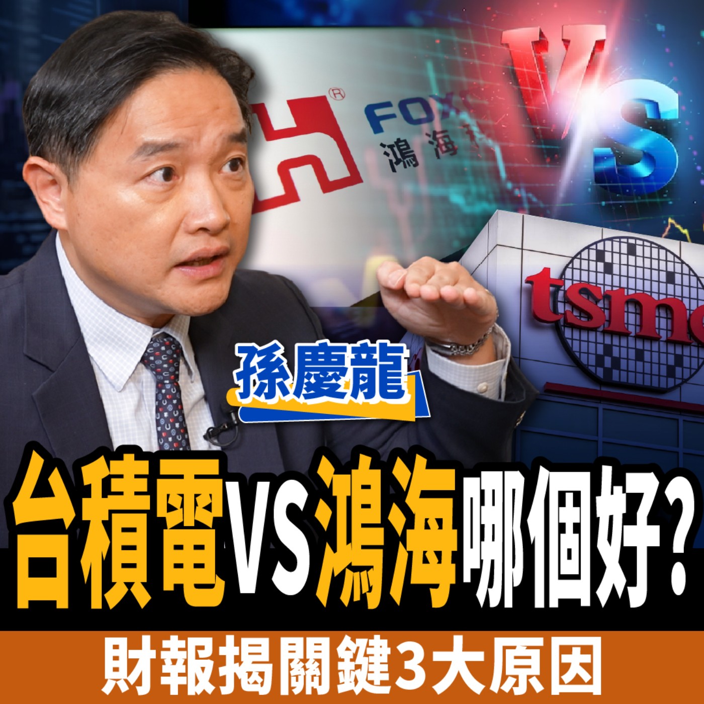 【下班經濟學＿股票】台積電vs鴻海哪個好？財報揭關鍵原因：等這價位買爆！ft. 孫慶龍