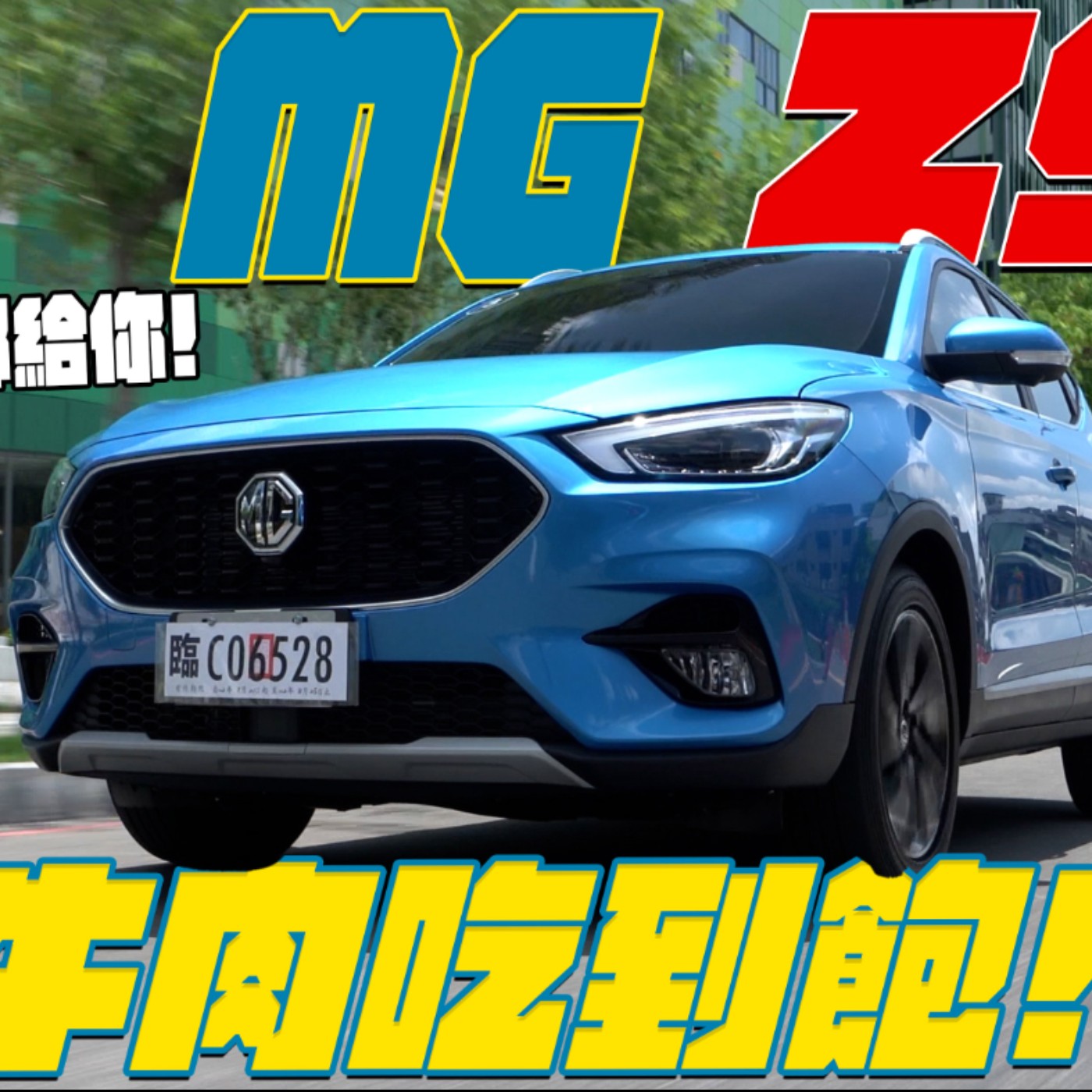 MG ZS 價格破壞者第二彈！6字頭就有機會吃到大碗牛肉？上市前搶先試駕！廖怡塵【全民瘋車Bar】 episode artwork