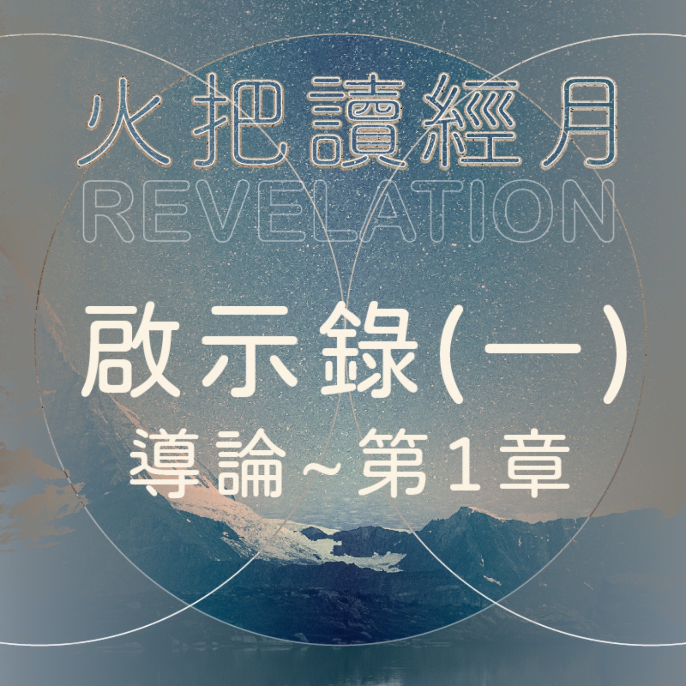 聖經 Take A Way 啟示錄(一) | 導論-第1章 episode artwork