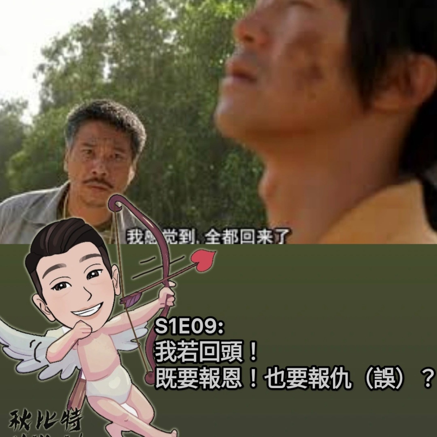 S1E9｜我若回頭！既要報恩！也要報仇（誤）？ episode artwork