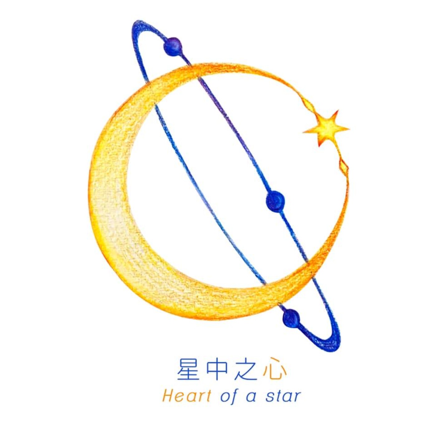 Heart of a star 星中之心 podcast artwork