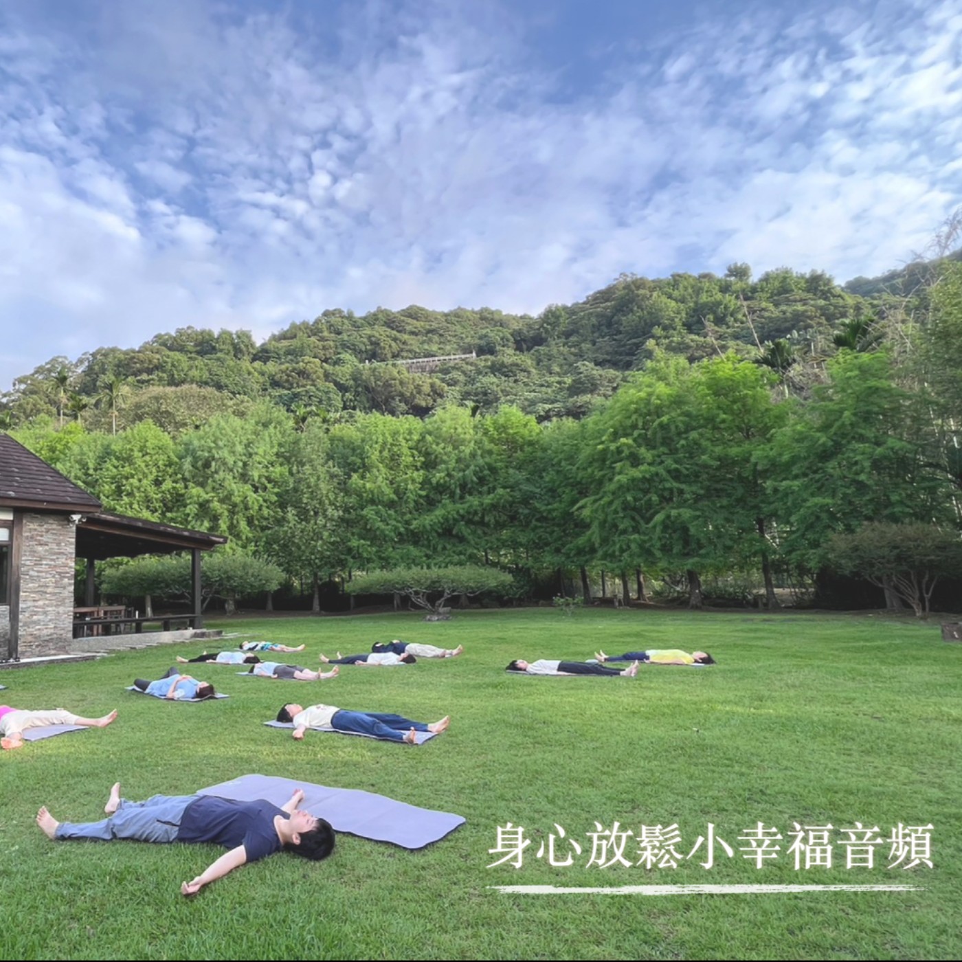 身心放鬆小幸福