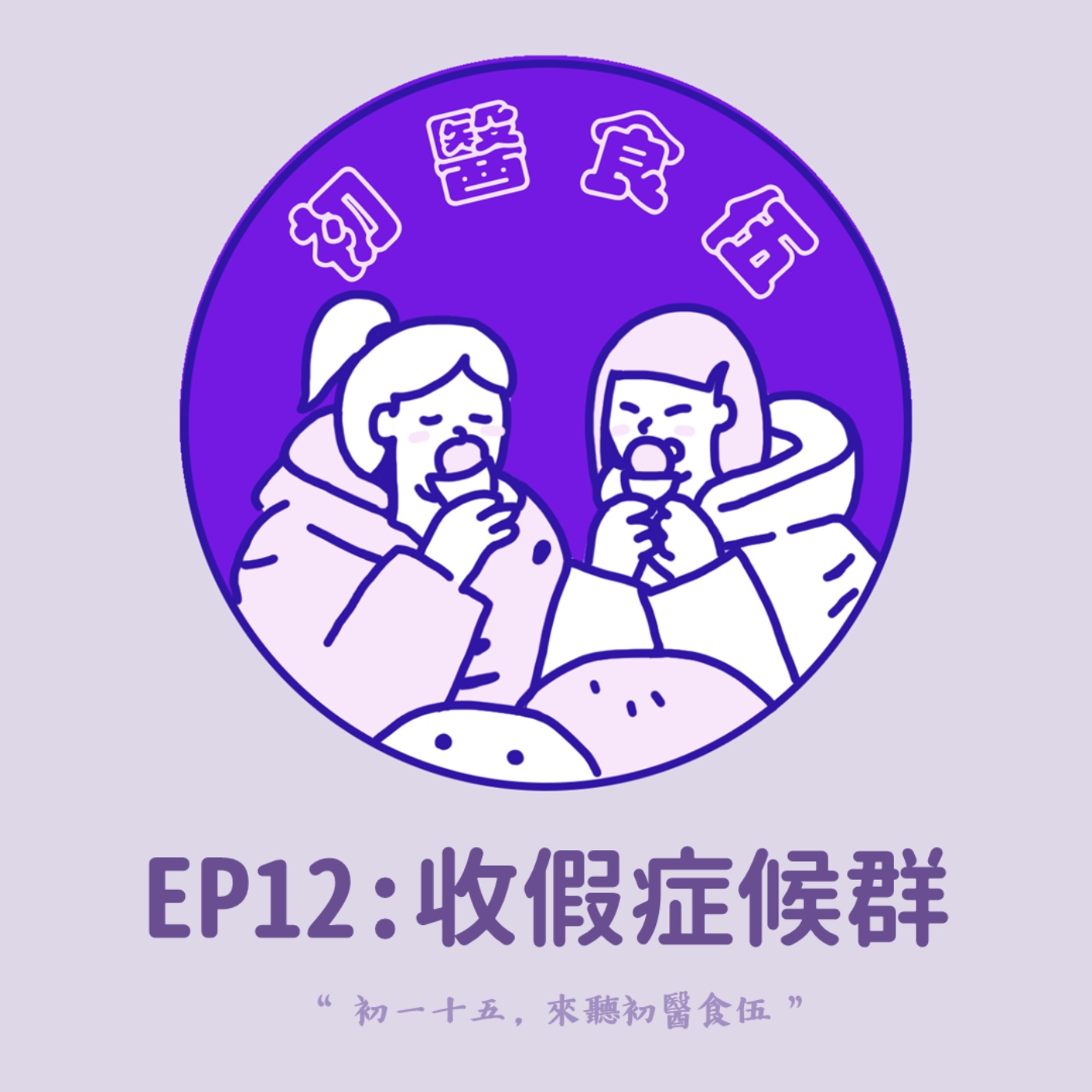 初醫食伍
