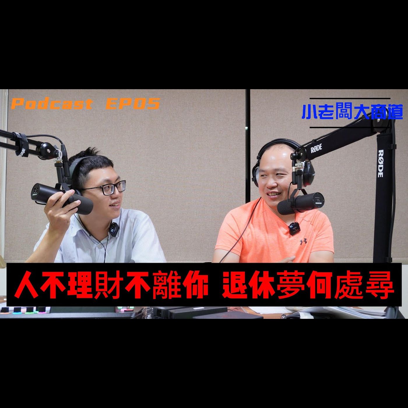 👍小老闆 大商道👍EP05 人不理財=財不離你 理財後 錢財就跟變了心的前女友一樣 永遠不回頭~血虧經驗 20年實戰 帶你下地獄 XD [股票 期貨 房地產 創業 都幾?]  精湛電腦 精讚~ episode artwork