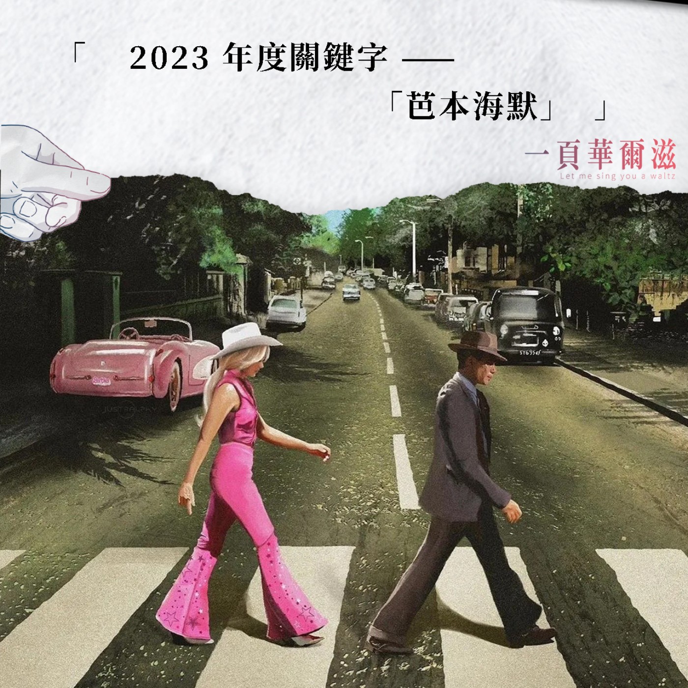 EP41|2023 年度關鍵字 ——「芭本海默」ft. 梁心愉