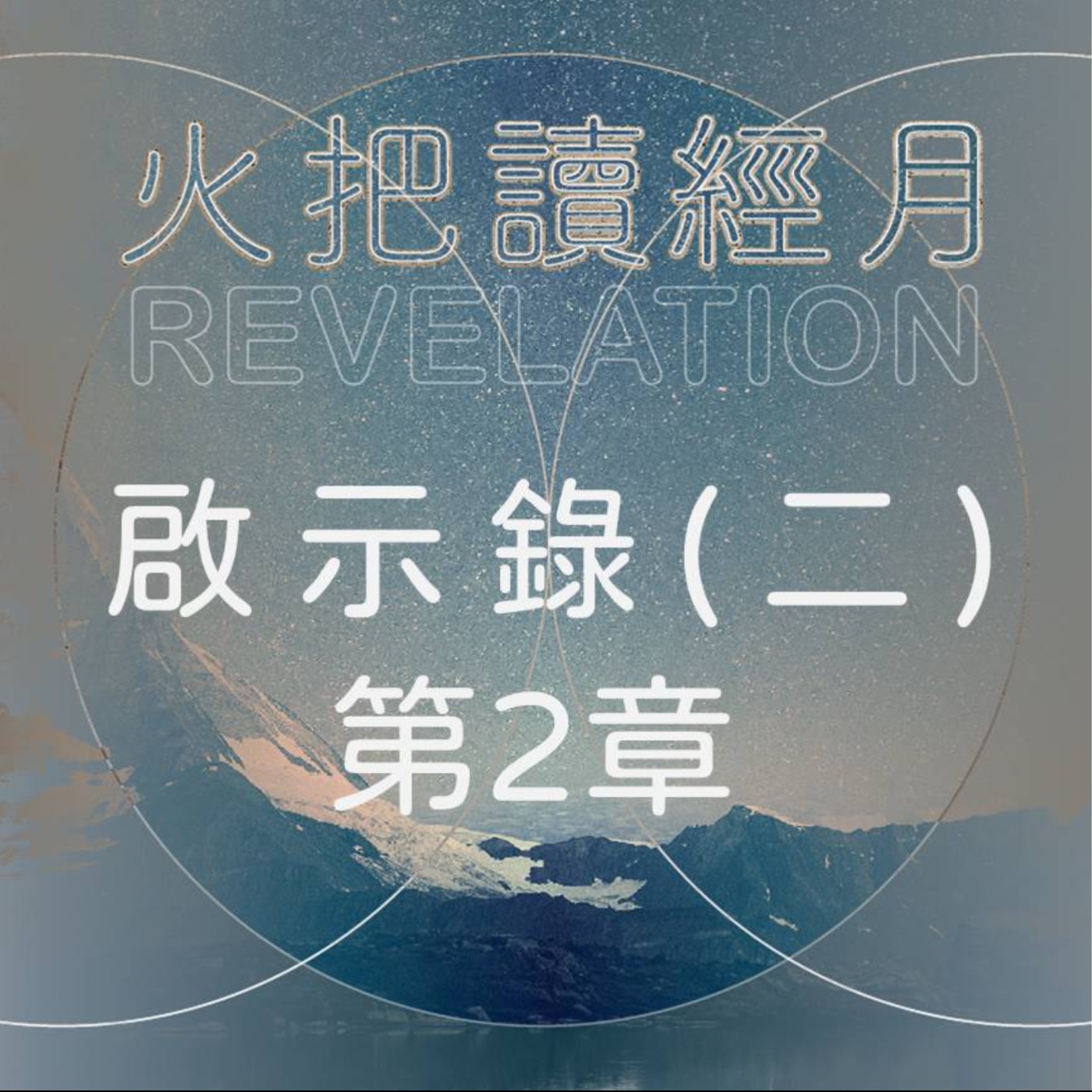 聖經 Take A Way 啟示錄(二) | 第2章 episode artwork