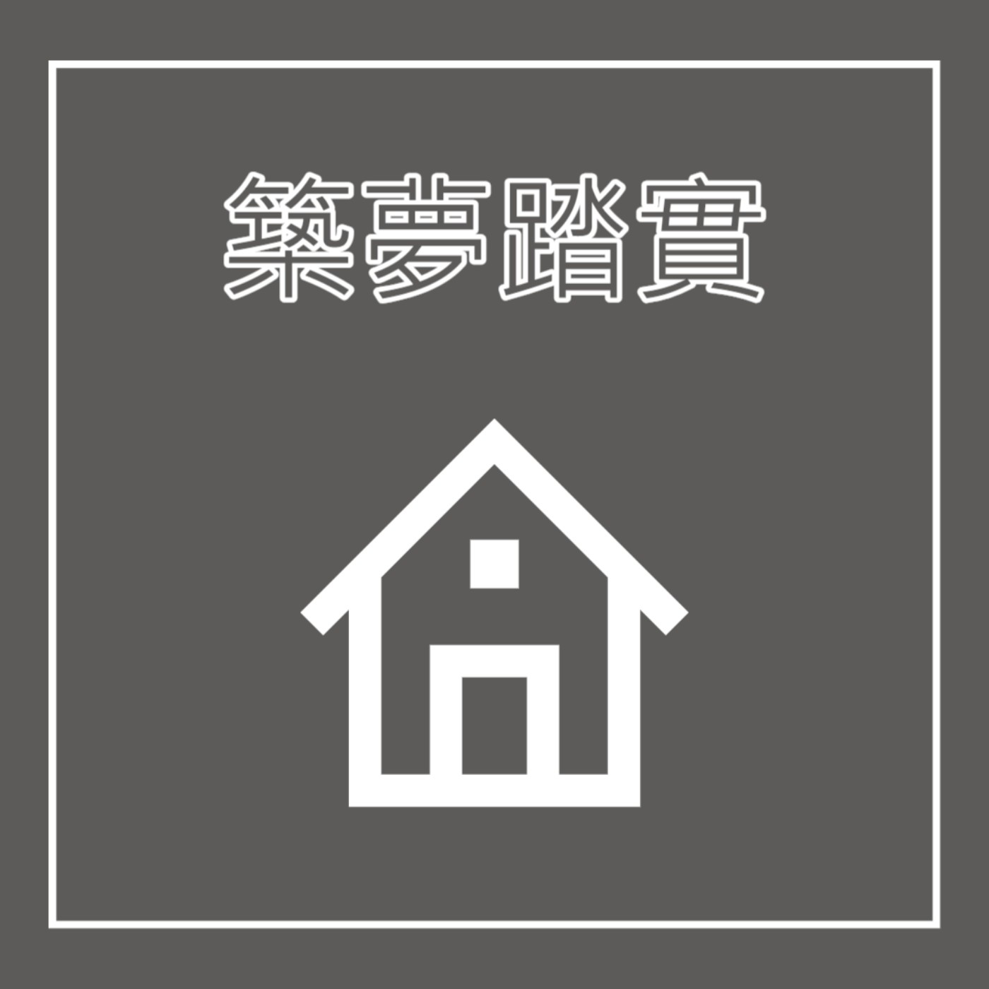 EP8. 建築師 - 築夢踏實 feat. 豬小弟 episode artwork