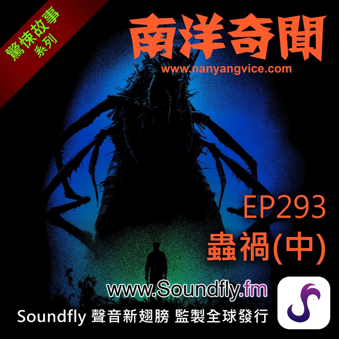 EP293 蟲禍（中) episode artwork