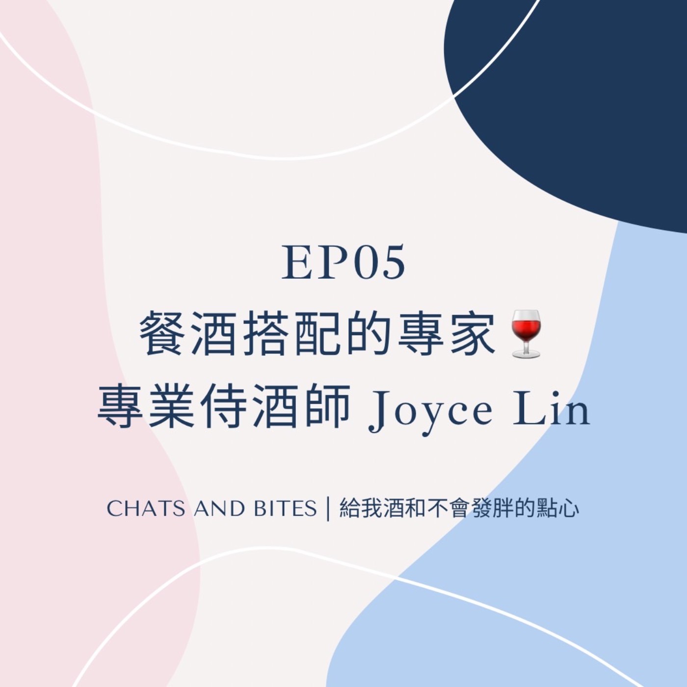 給我酒和不會發胖的點心