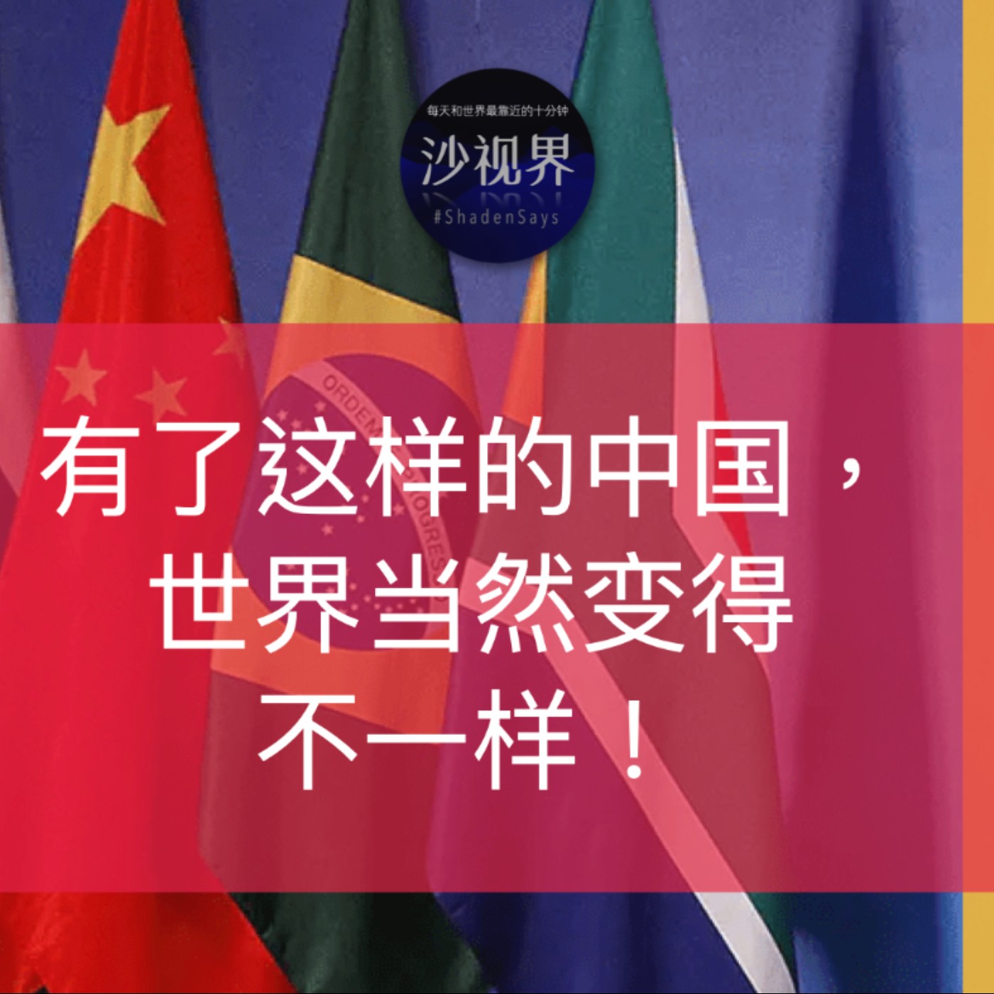 有了这样的中国,世界当然变得不一样!