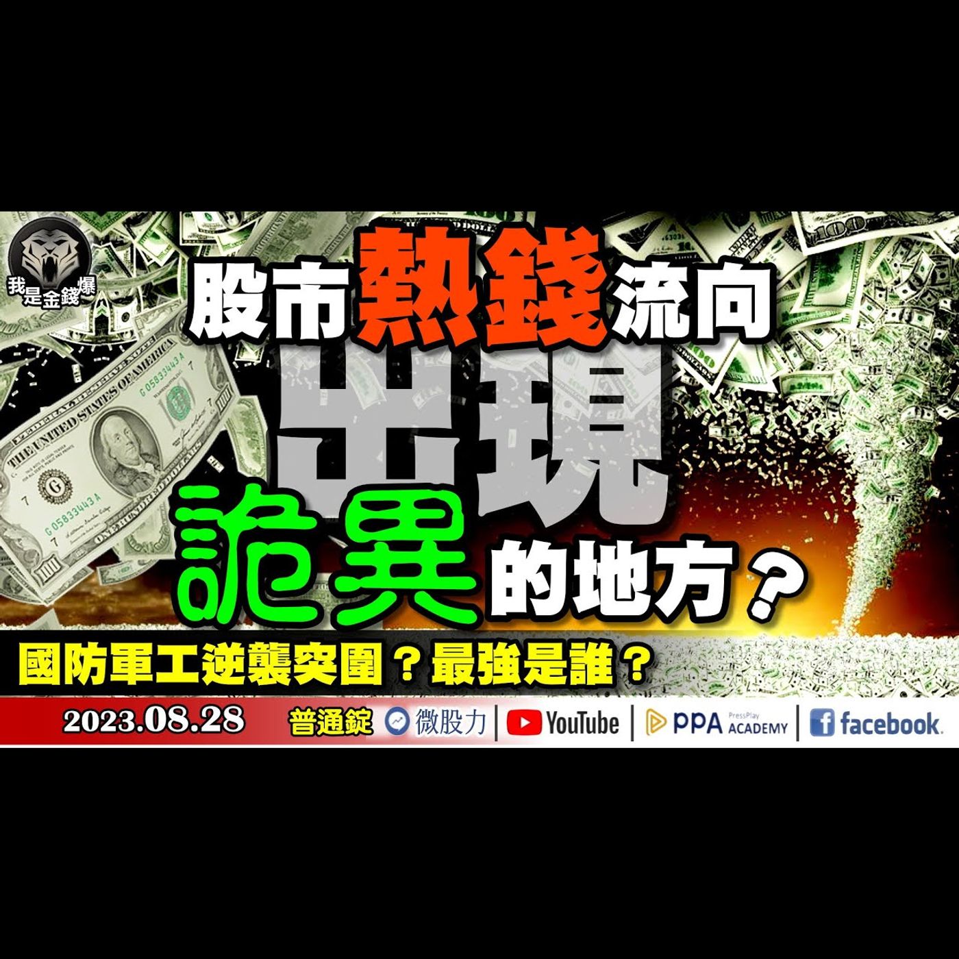 股市熱錢流向！出現一個很「詭異」的地方？鮑爾為何鷹聲軟調？國防軍工逆襲突圍？最強是誰？一個很詭異的地方《我是金錢爆》普通錠 2023.0828 #大K曾煥文#財經V怪客#大人哥 episode artwork
