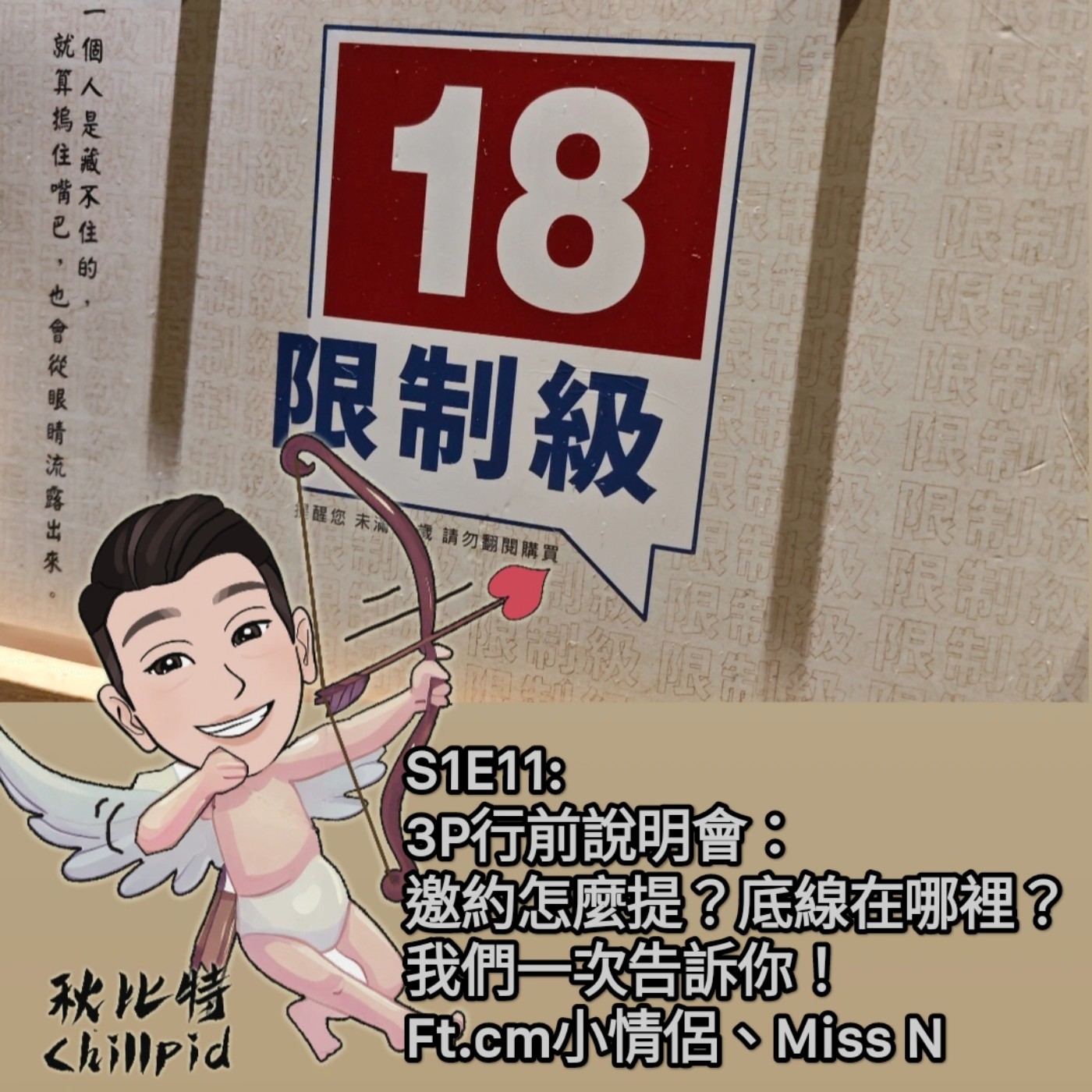 S1E11｜3P行前說明會：邀約怎麼提？底線在哪裡？我們一次告訴你！Ft.cm小情侶、Miss N episode artwork