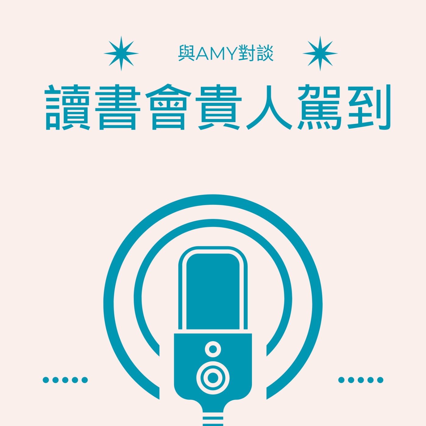 EP3開啟我導讀領域的貴人駕到～ episode artwork