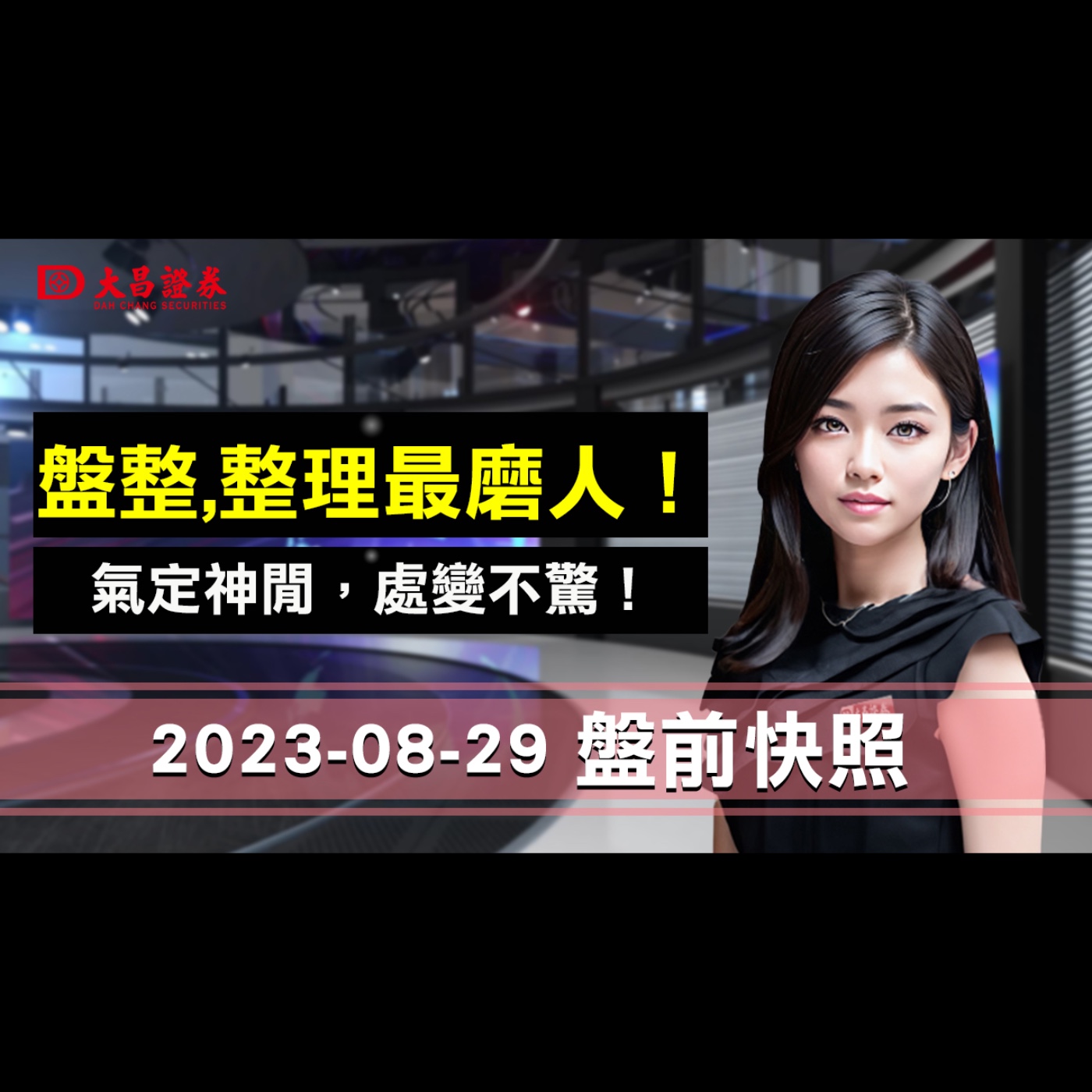 【大昌證券】2023年8月29日盤前快照：盤整,整理最磨人！氣定神閒，處變不驚！ episode artwork