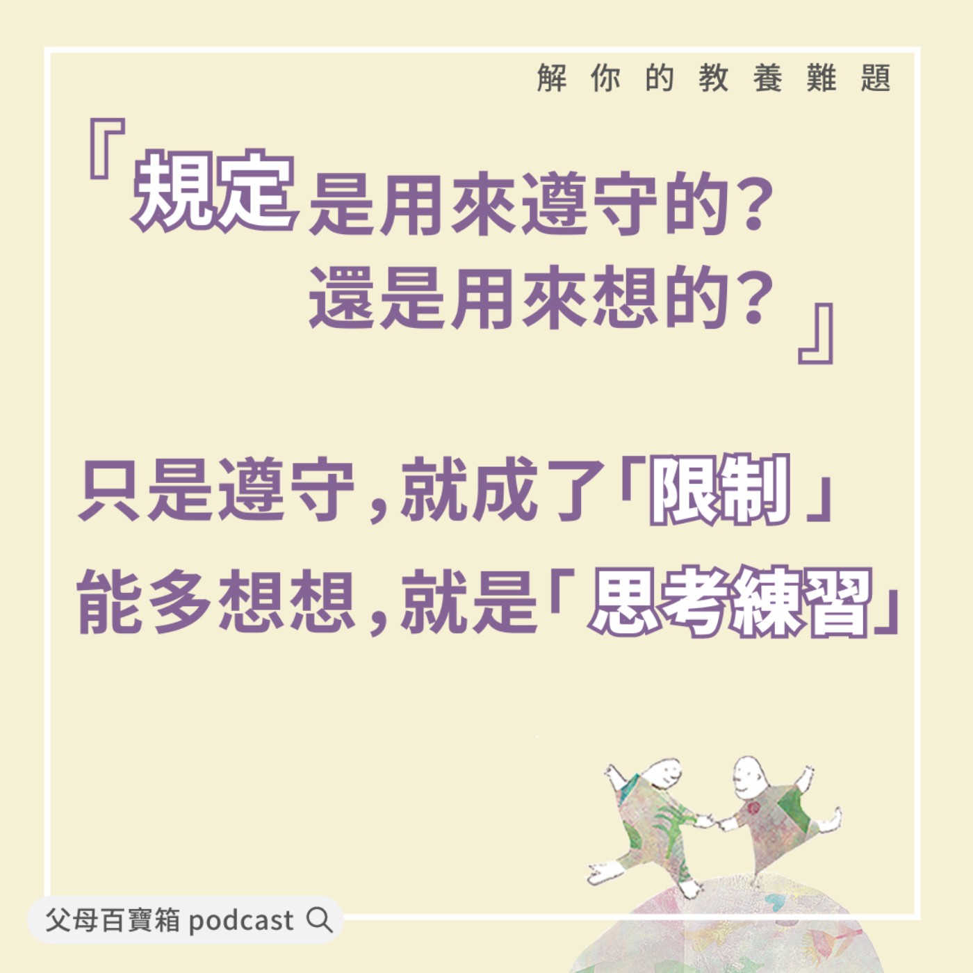 【父母百寶箱】思考「規定」這回事… episode artwork