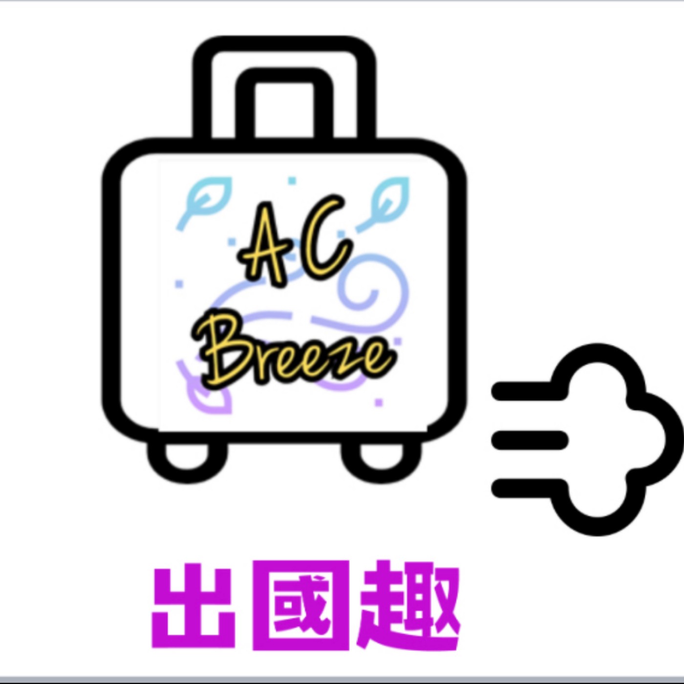 出國趣