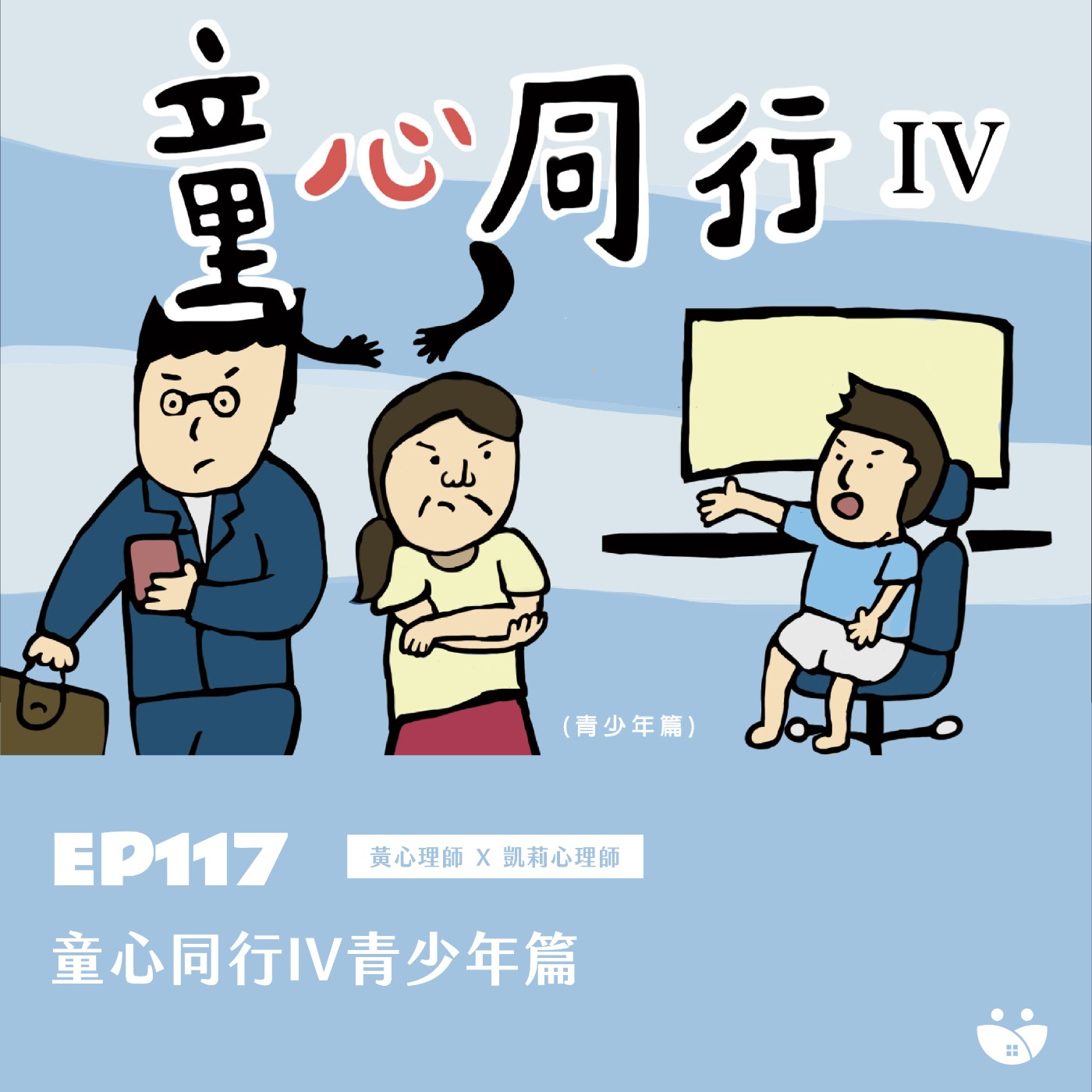 EP117 童心同行IV 青少年篇  黃心理師 X 凱莉心理師  episode artwork