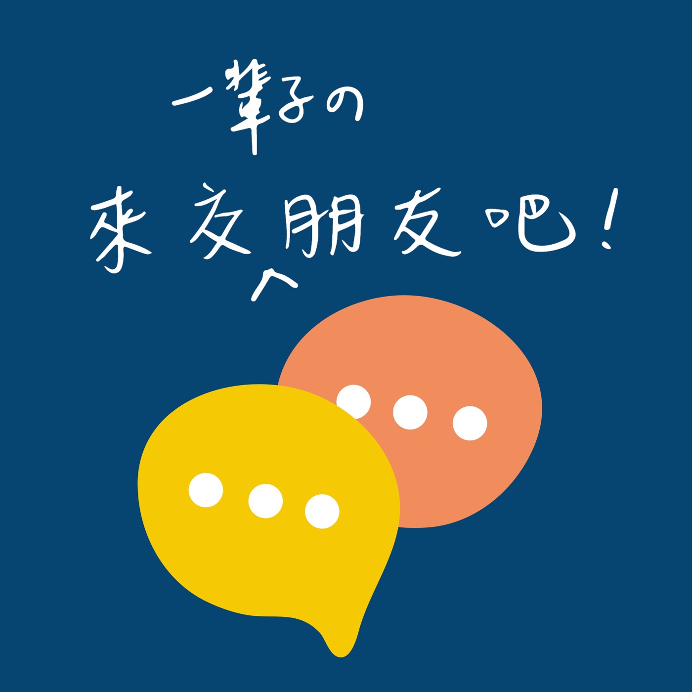 來交朋友吧！