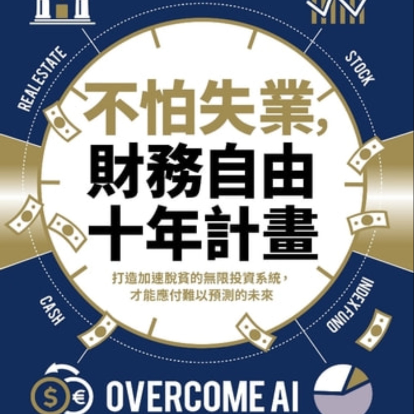 【閱讀時光】不怕失業，財務自由十年計劃(上) episode artwork