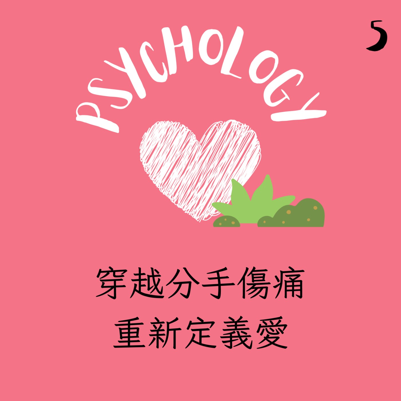 EP5 | 穿越分手傷痛 重新定義愛 episode artwork