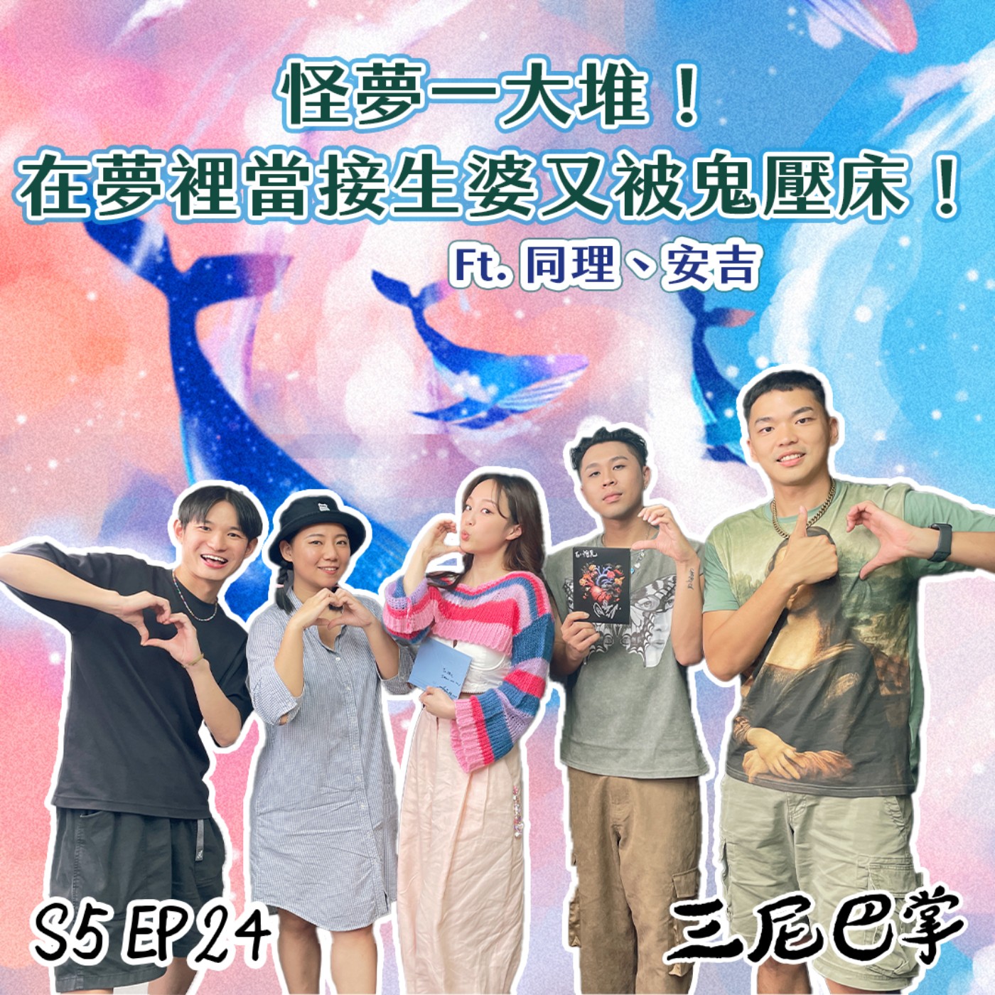 cover of episode S5怪新聞#24｜怪夢一大堆！在夢裡當接生婆又被鬼壓床！ft. 同理、安吉