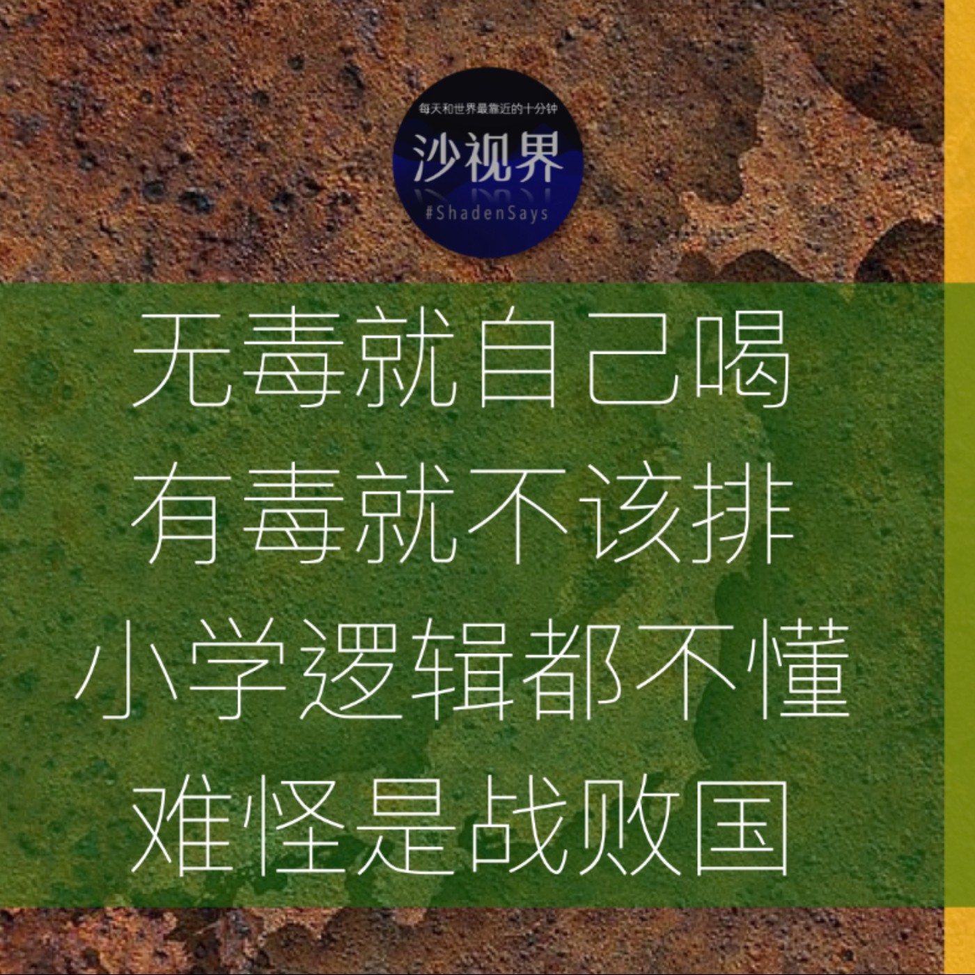 无毒就自己喝,有毒就不该排,小学逻辑都不懂,难怪是战败国!
