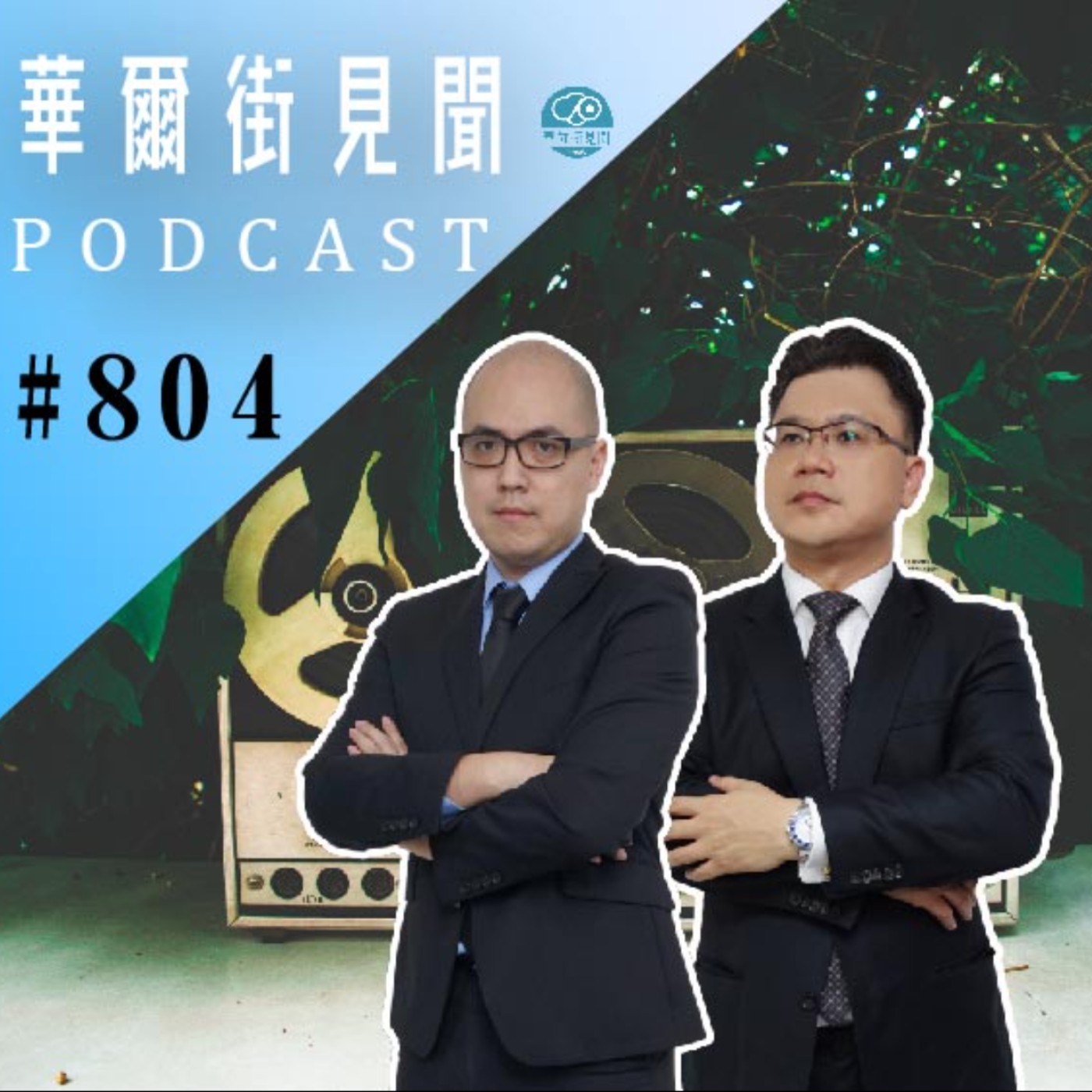 #EP804 || Token｜代幣與法幣 