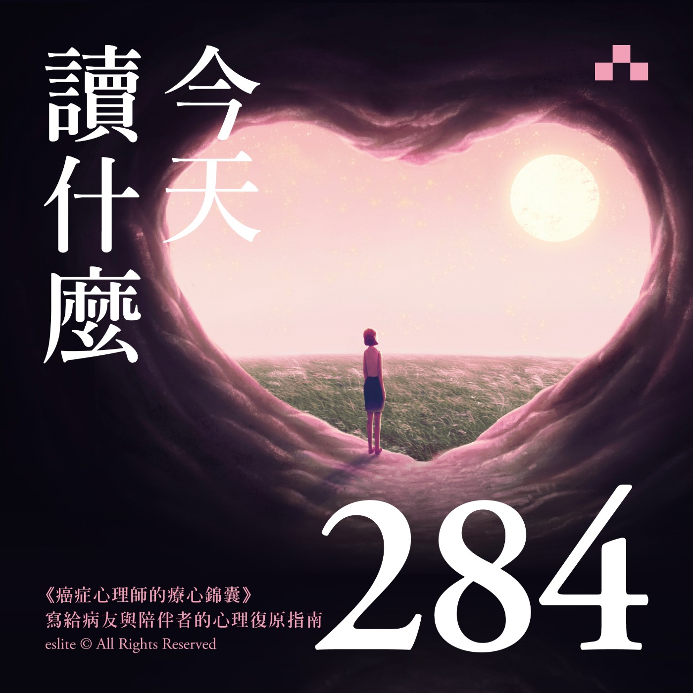 cover of episode EP284｜《癌症心理師的療心錦囊》寫給病友與陪伴者的心理復原指南｜今天讀什麼