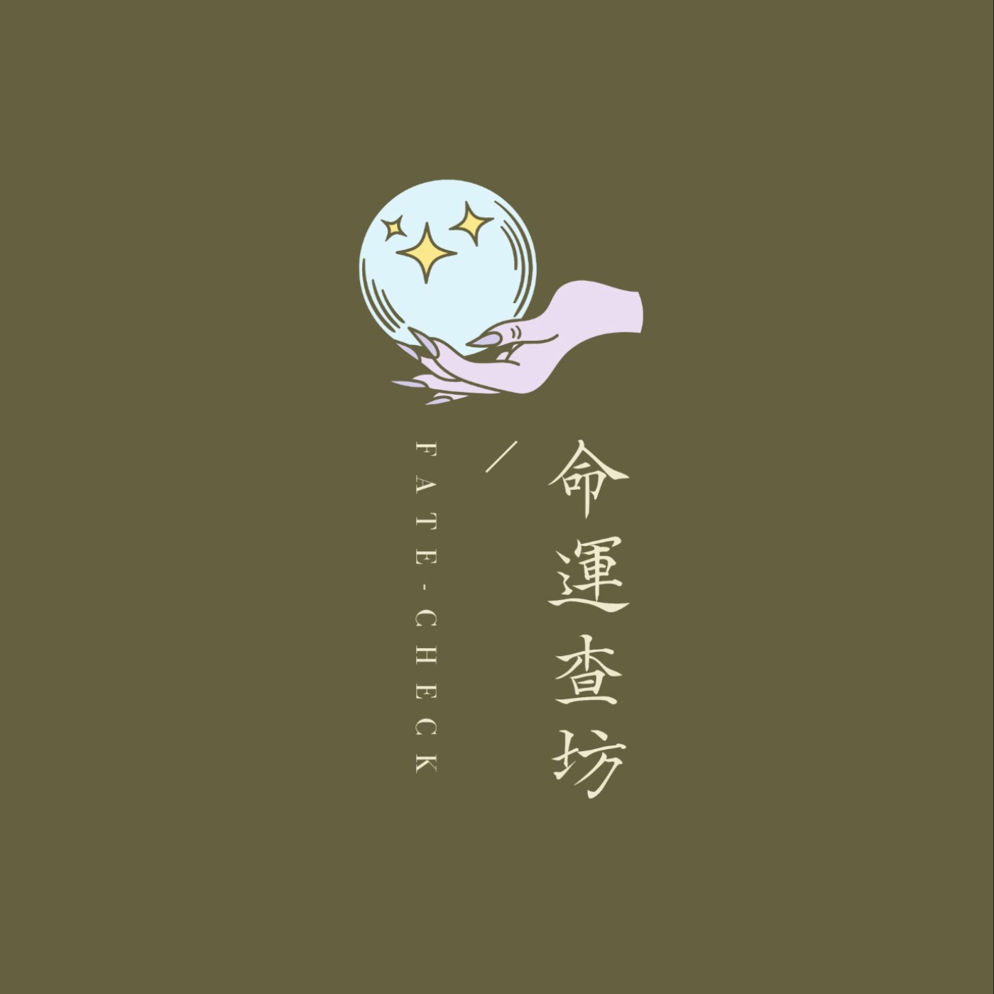 命運查坊