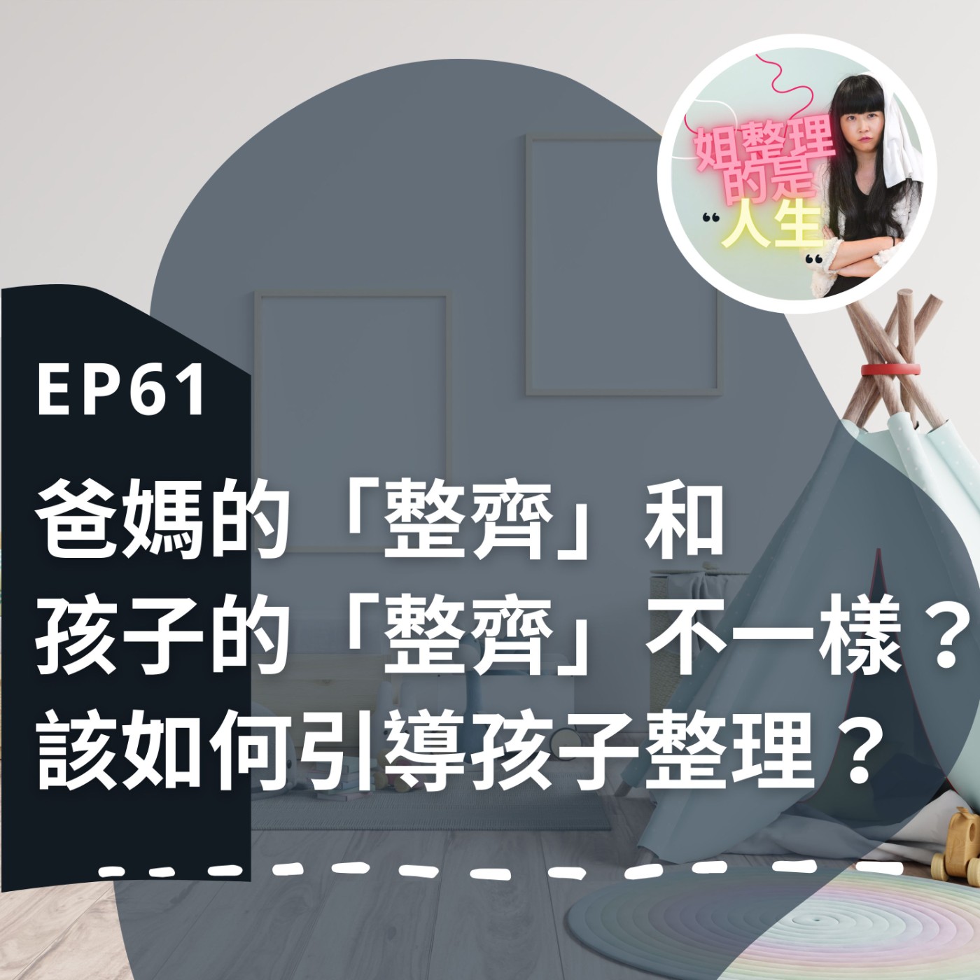 EP.61 爸媽的「整齊」和孩子的「整齊」不一樣？！廖哥教你如何引導孩子整理？ episode artwork