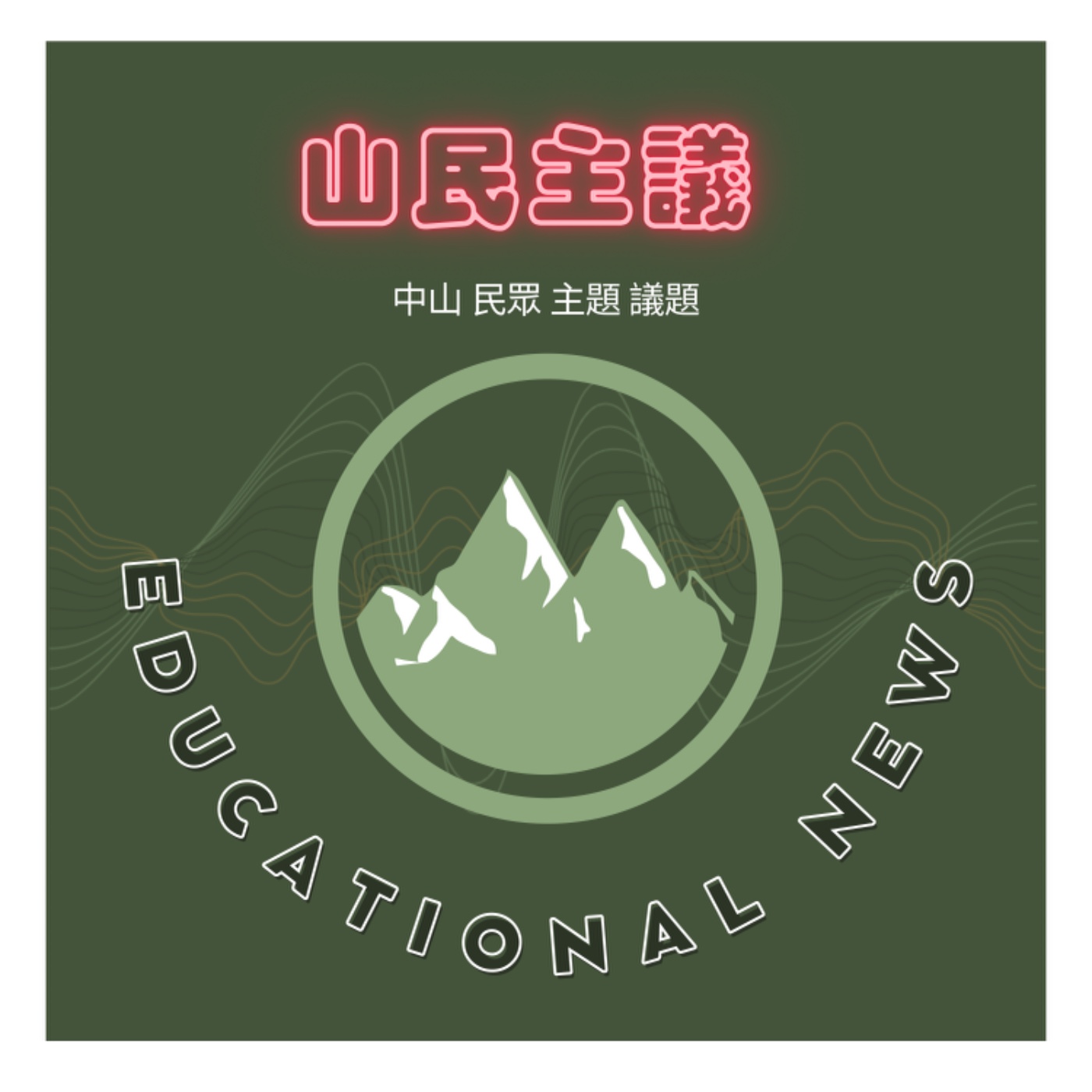 山民主議 | 教育、新聞、回憶錄