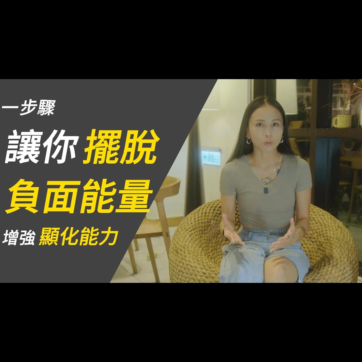 一步驟讓你擺脫負面能量，增強顯化能力。海地&雷樂 episode artwork