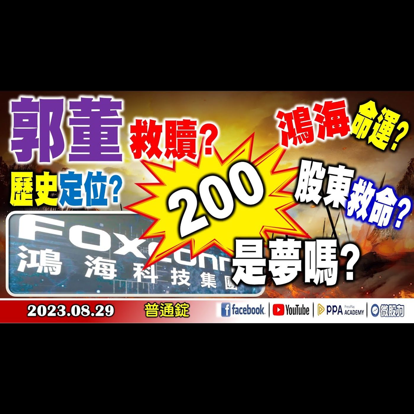 郭董的救贖？歷史的定位？鴻海的命運？股東的救命？200是夢嗎？AI既出! 誰與爭鋒?《我是金錢爆》普通錠 2023.0829 #大K曾煥文#阿斯匹靈#連乾文 episode artwork