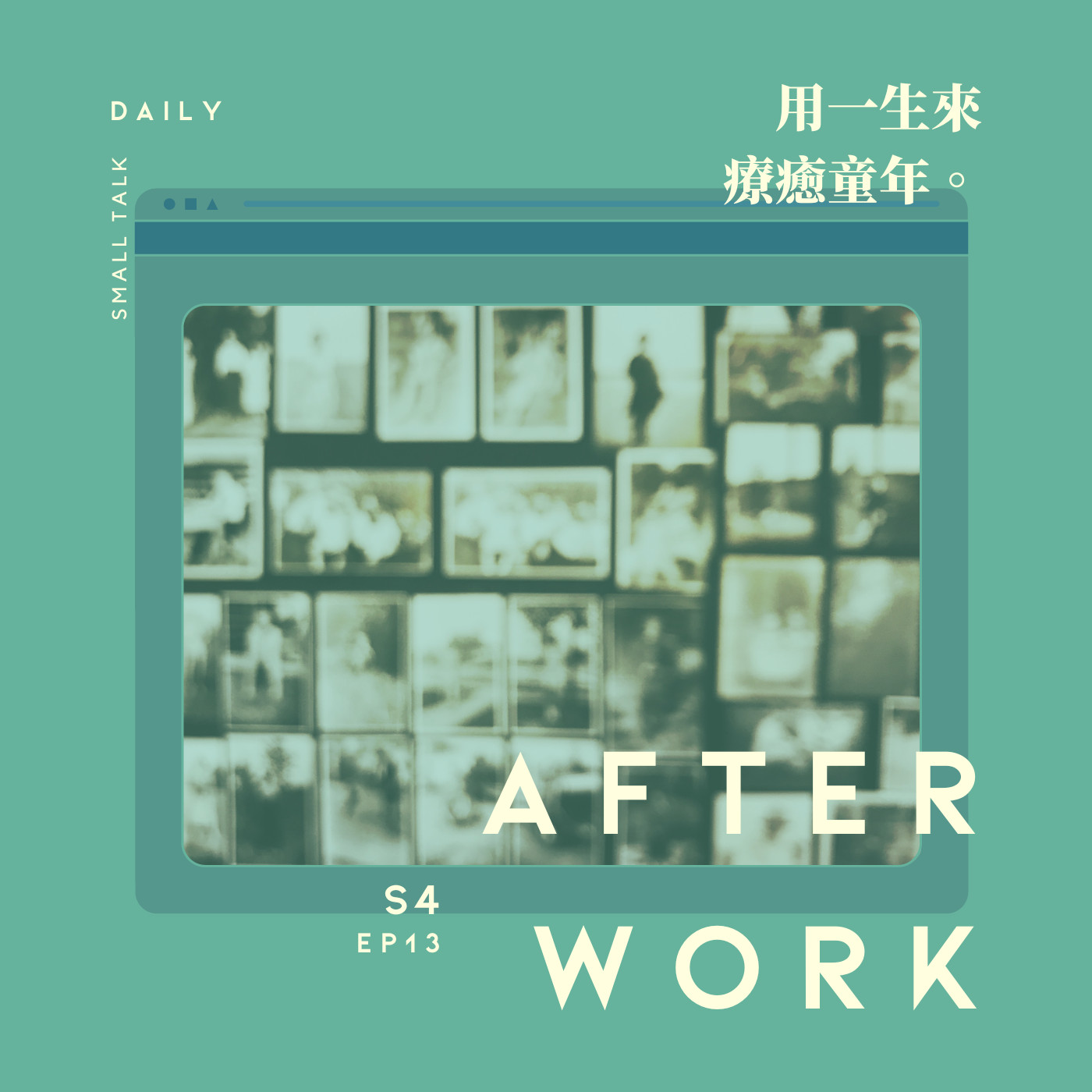 S4 EP13｜壞掉的大人用一生來療癒童年。 episode artwork