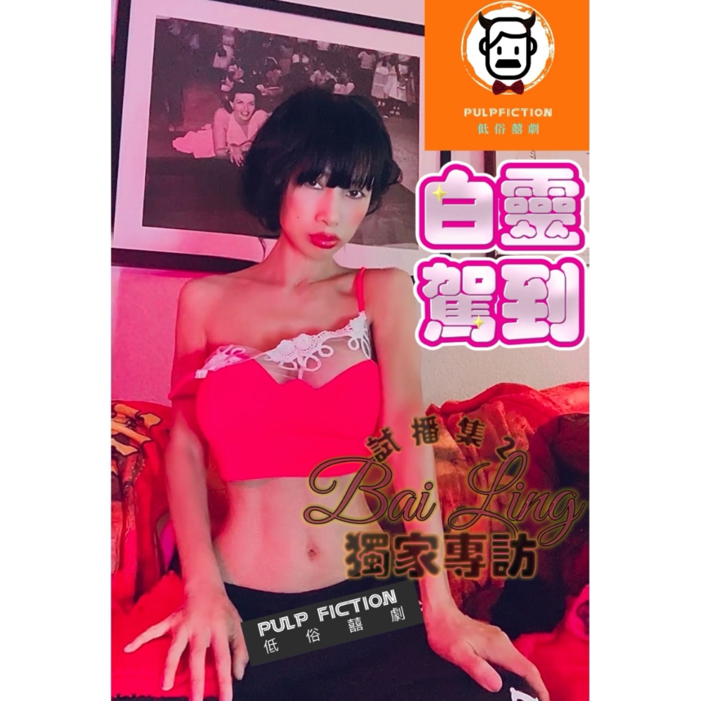 不 敢 相 信🙀你沒聽錯，白靈駕到❗️❗️(試播集02） episode artwork