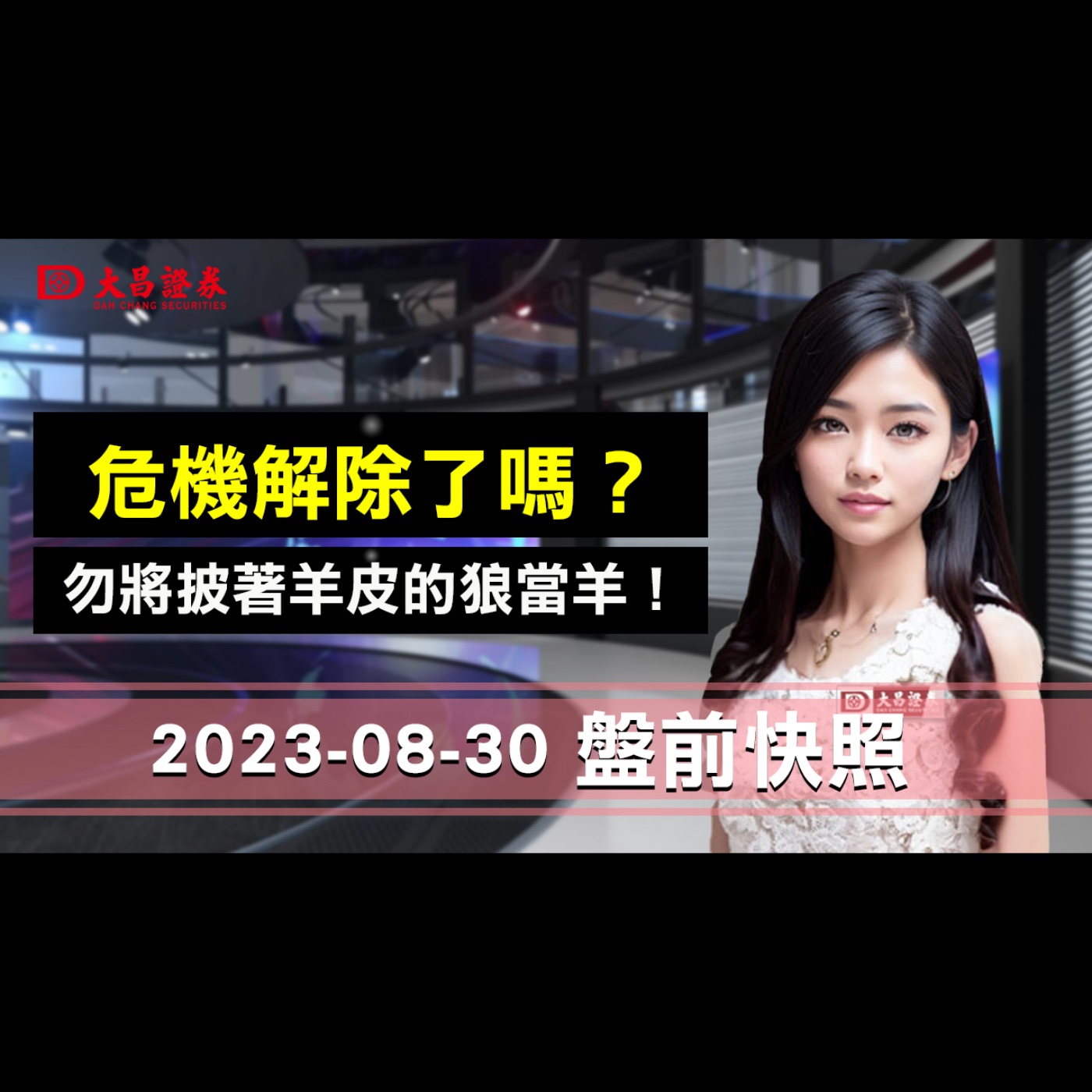 【大昌證券】2023年8月30日盤前快照：危機解除了嗎？….勿將披著羊皮的狼當羊！ episode artwork