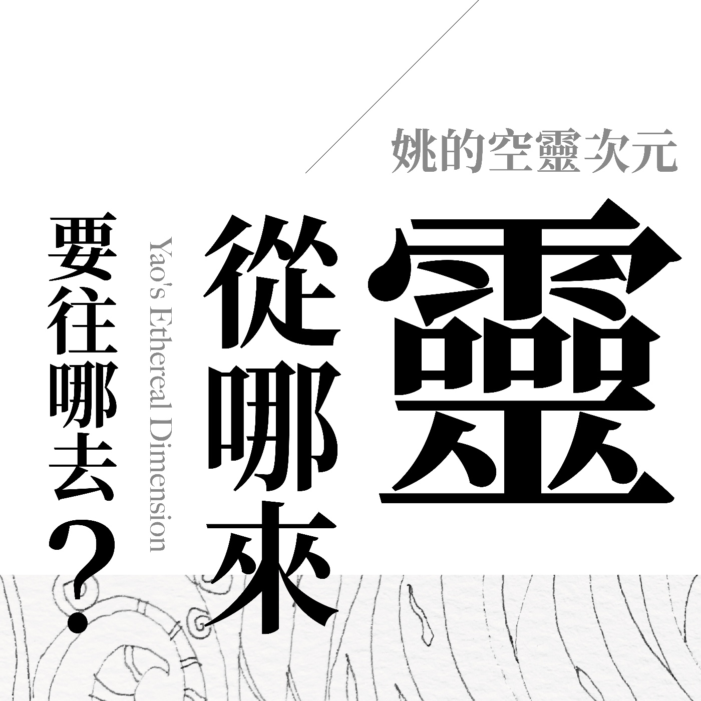 S1 EP05 - 「靈」從哪來的，又要往哪去？ episode artwork