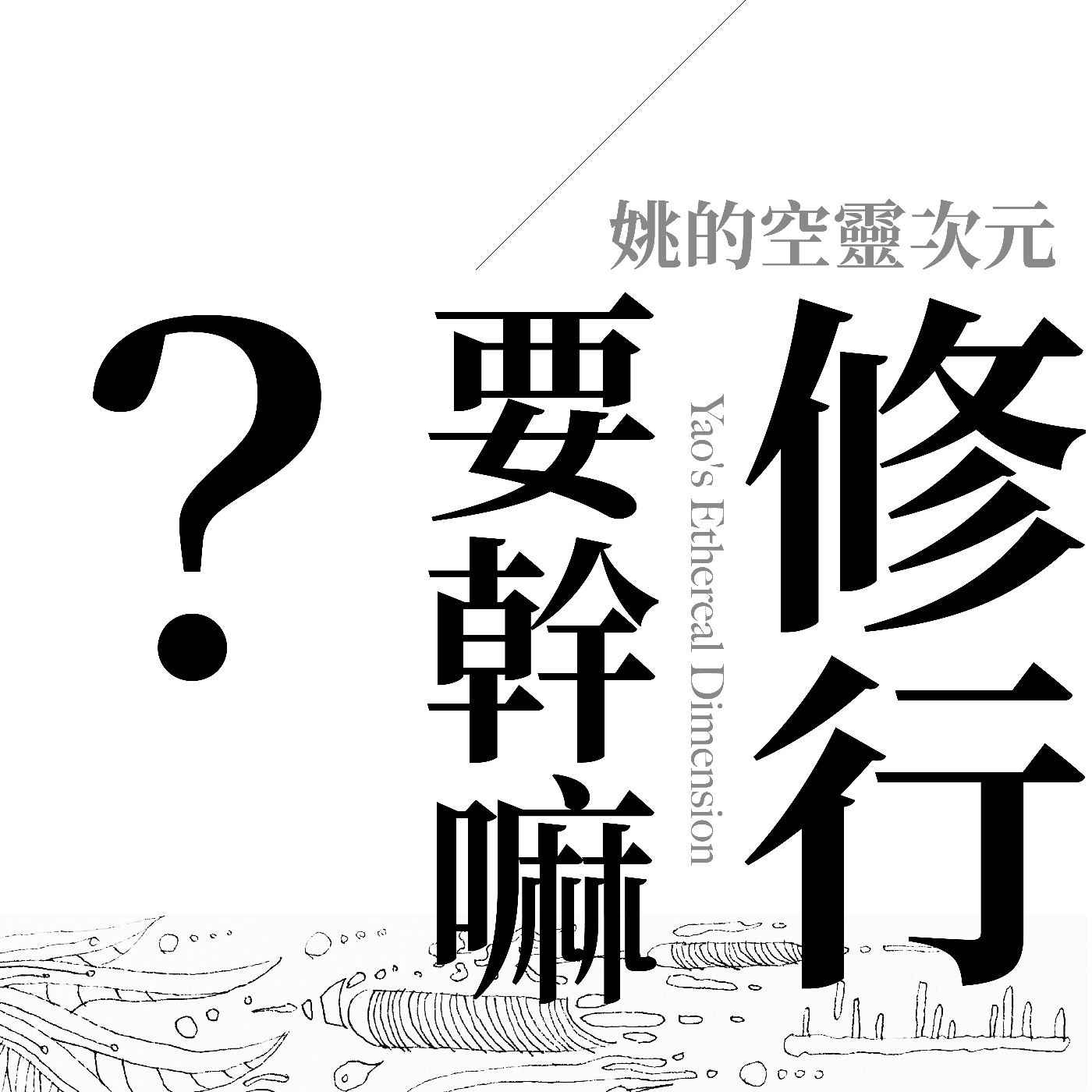S1 EP01 - 到底為什麼要修行？ episode artwork